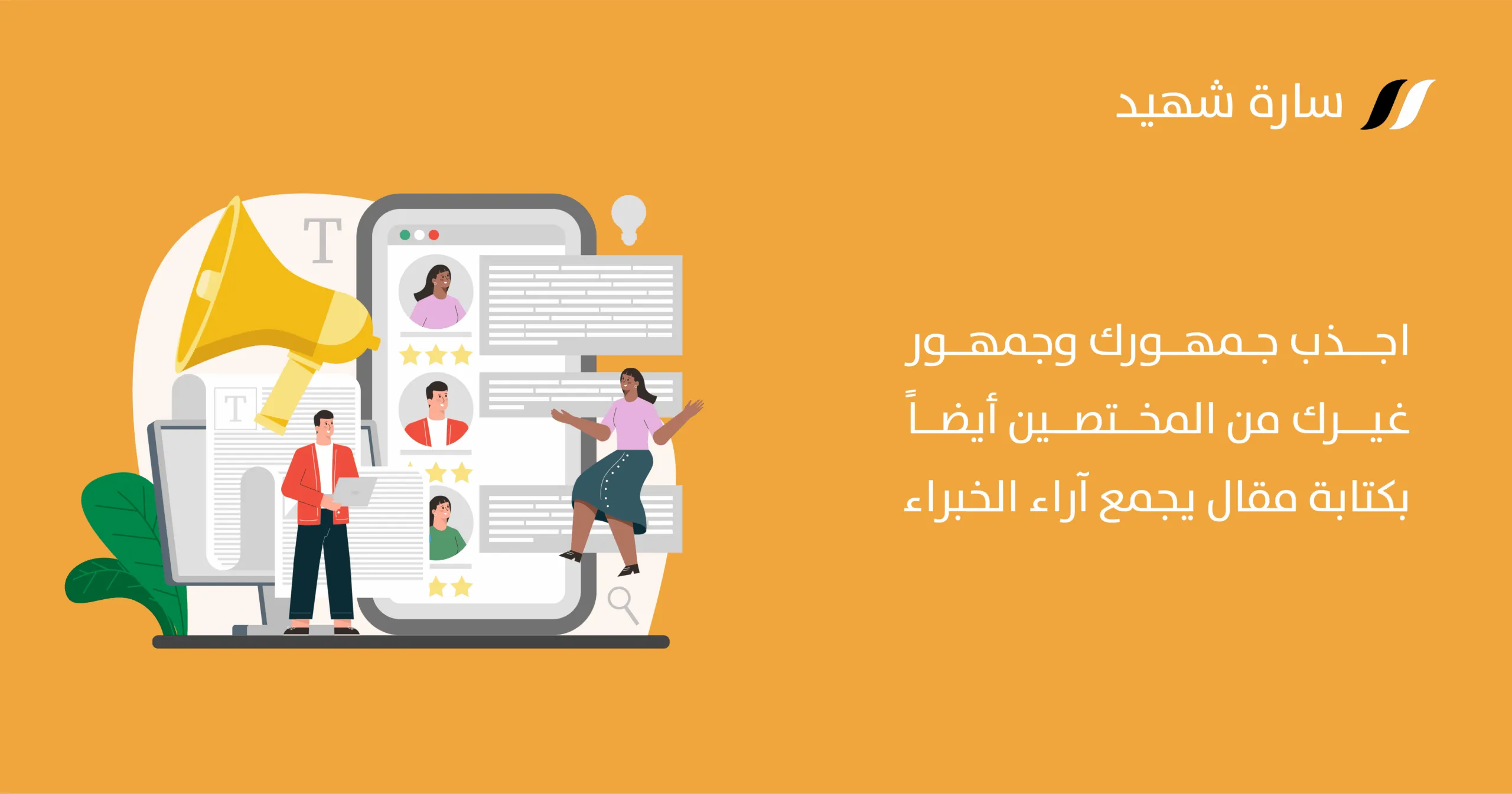 كيفية كتابة مقالات آراء الخبراء