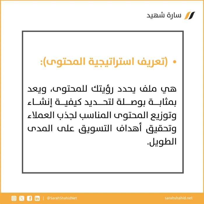 استراتيجية المحتوى