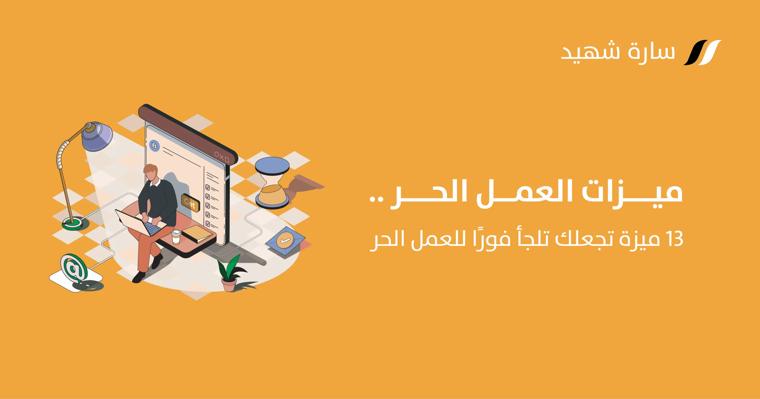 ميزات العمل الحر
