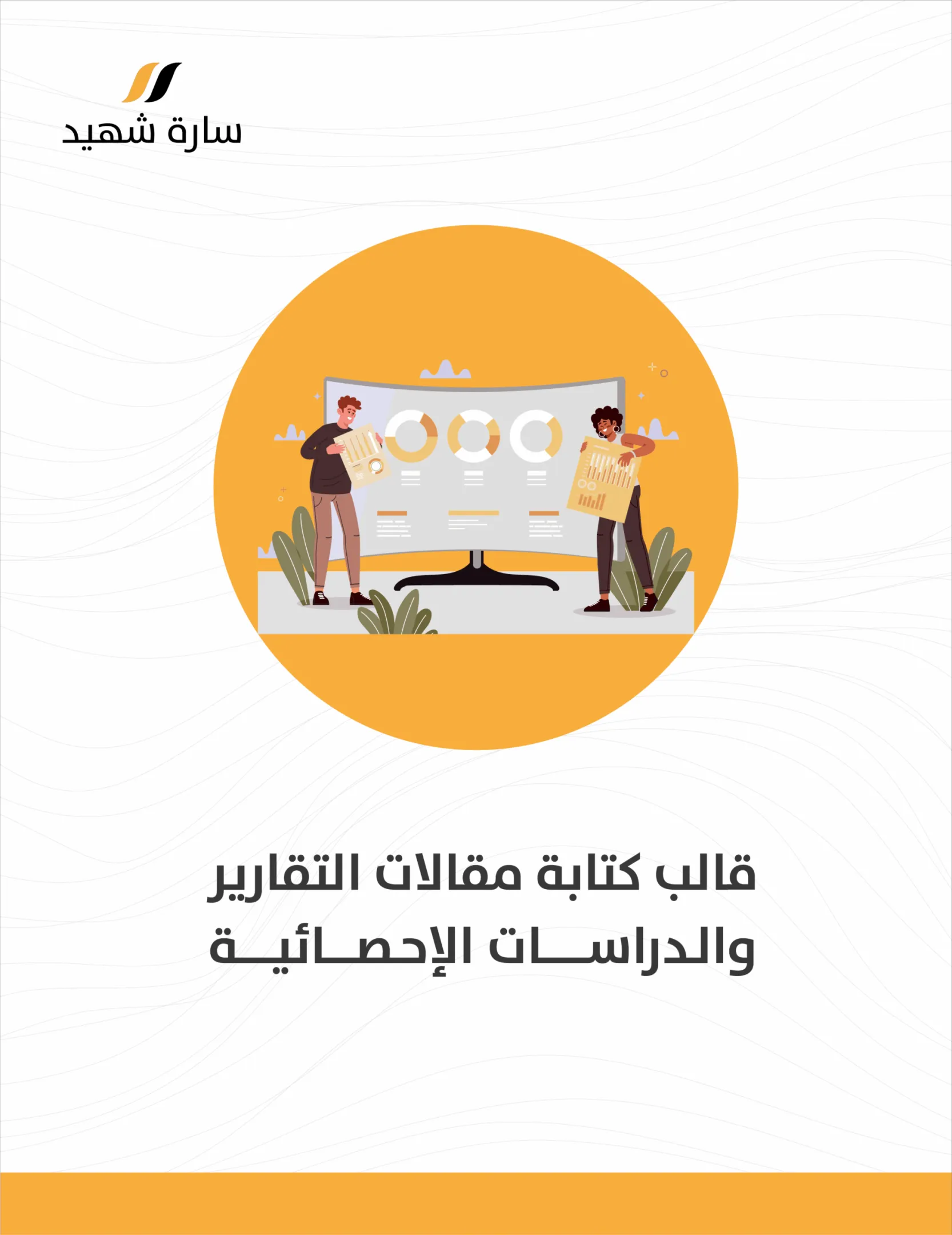 نموذج مقالات التقارير الإحصائية