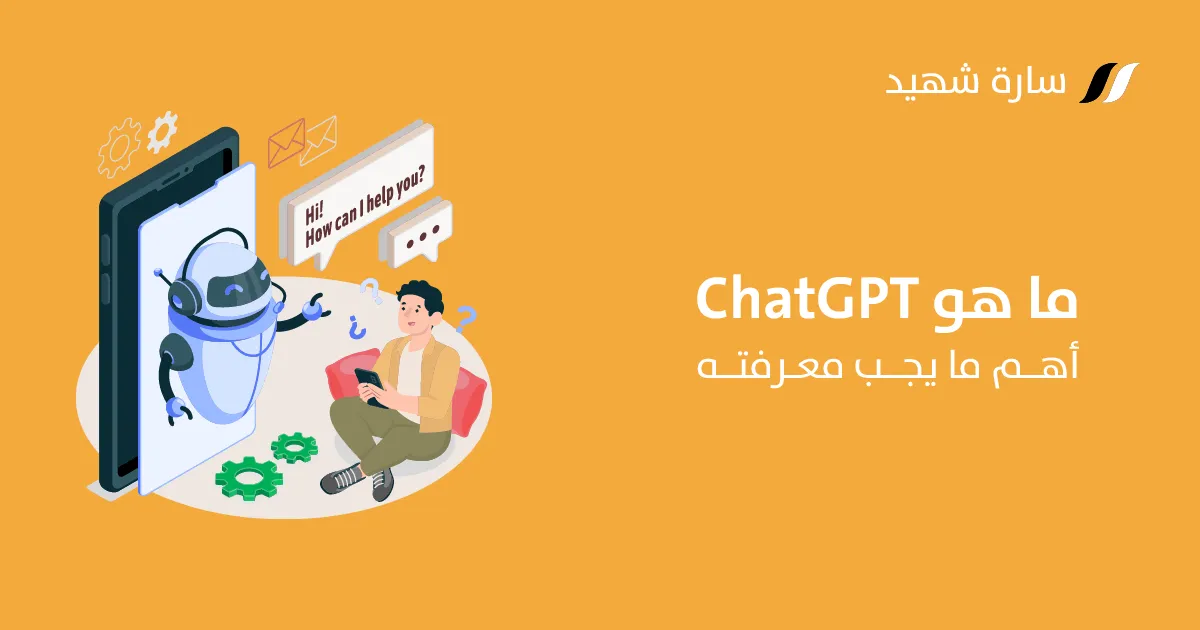 ما هو شات جي بي تي