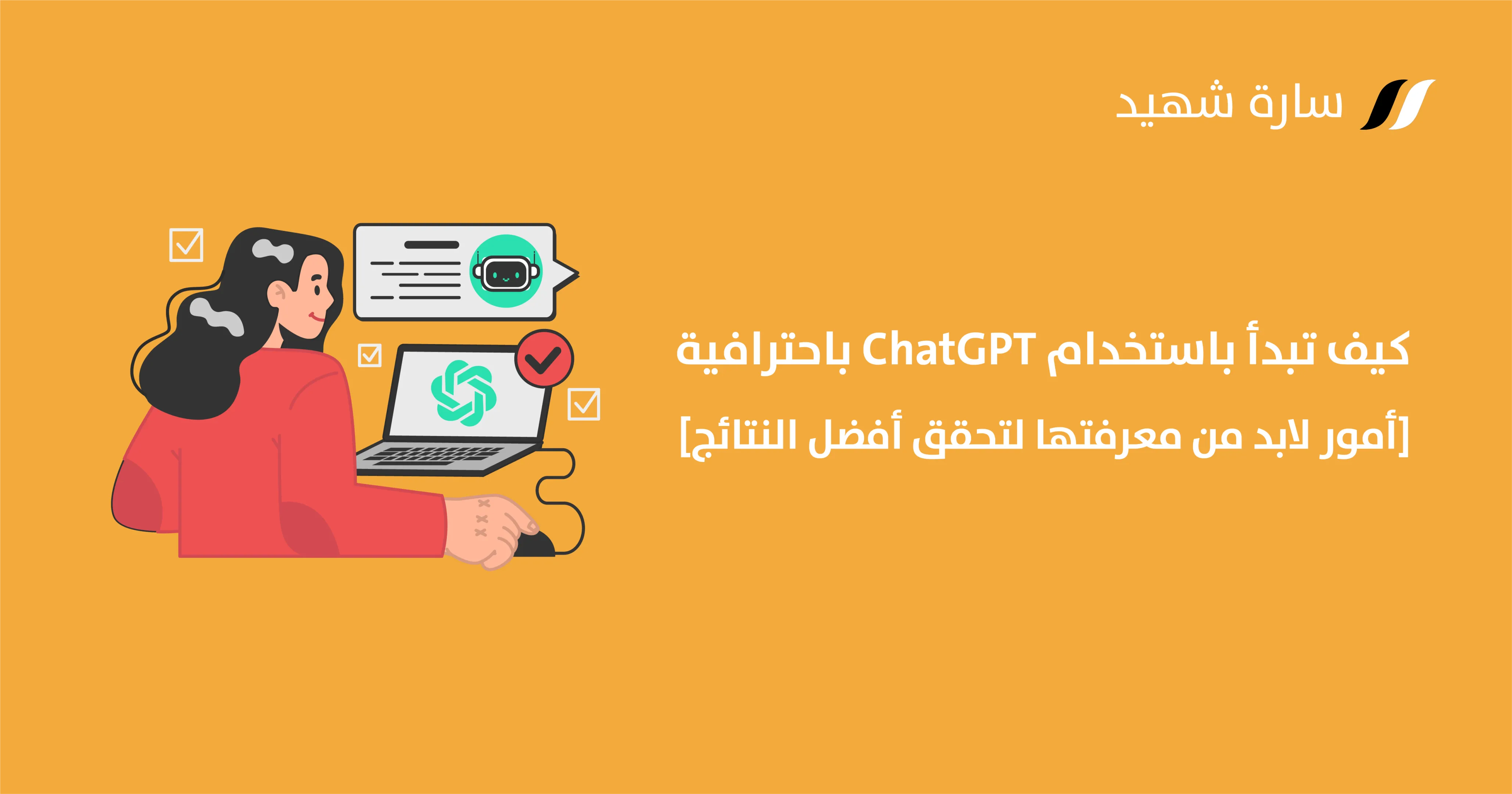 كيفية استخدام ChatGPT باحترافية