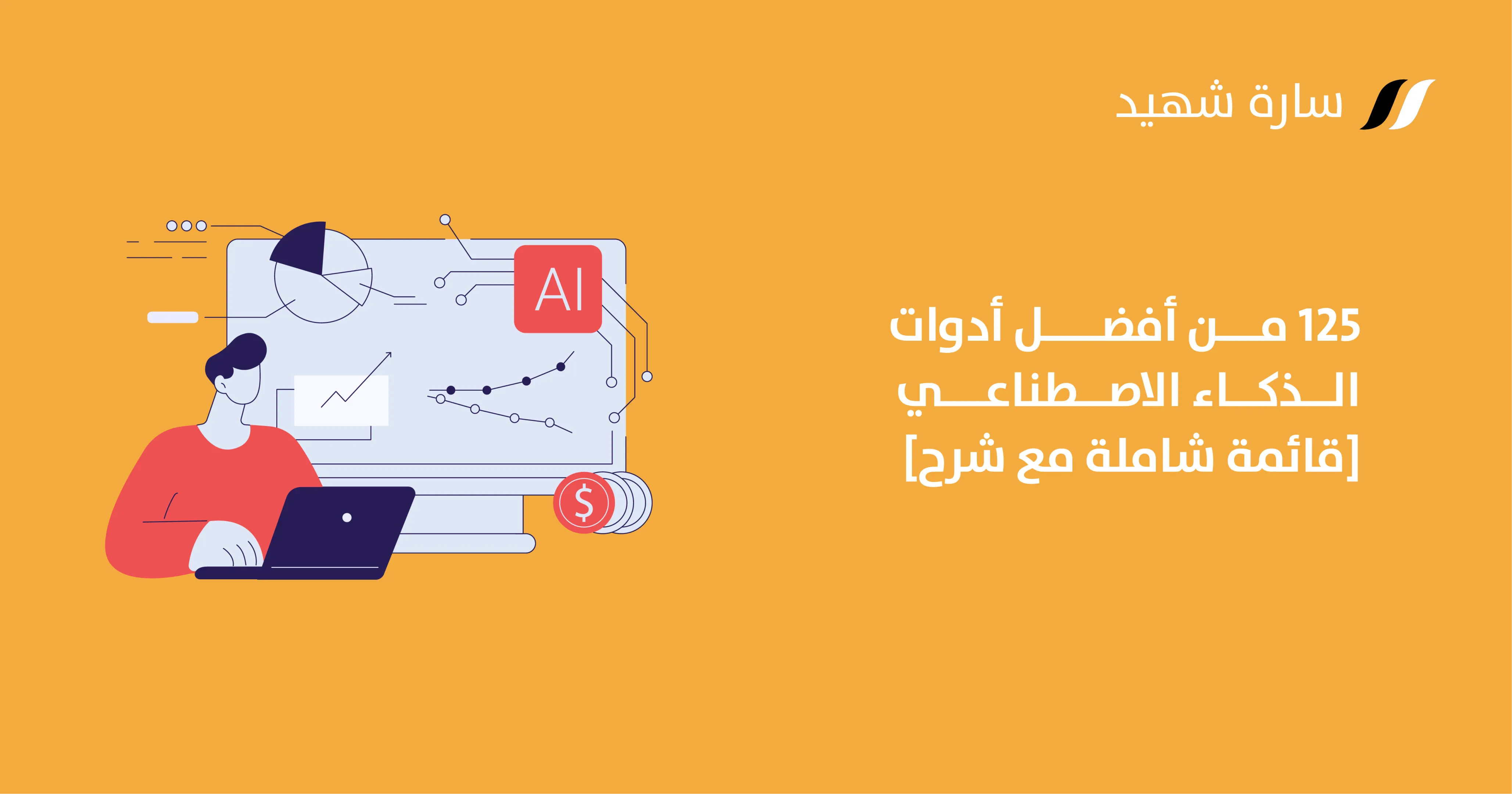 124 من أفضل أدوات الذكاء الاصطناعي