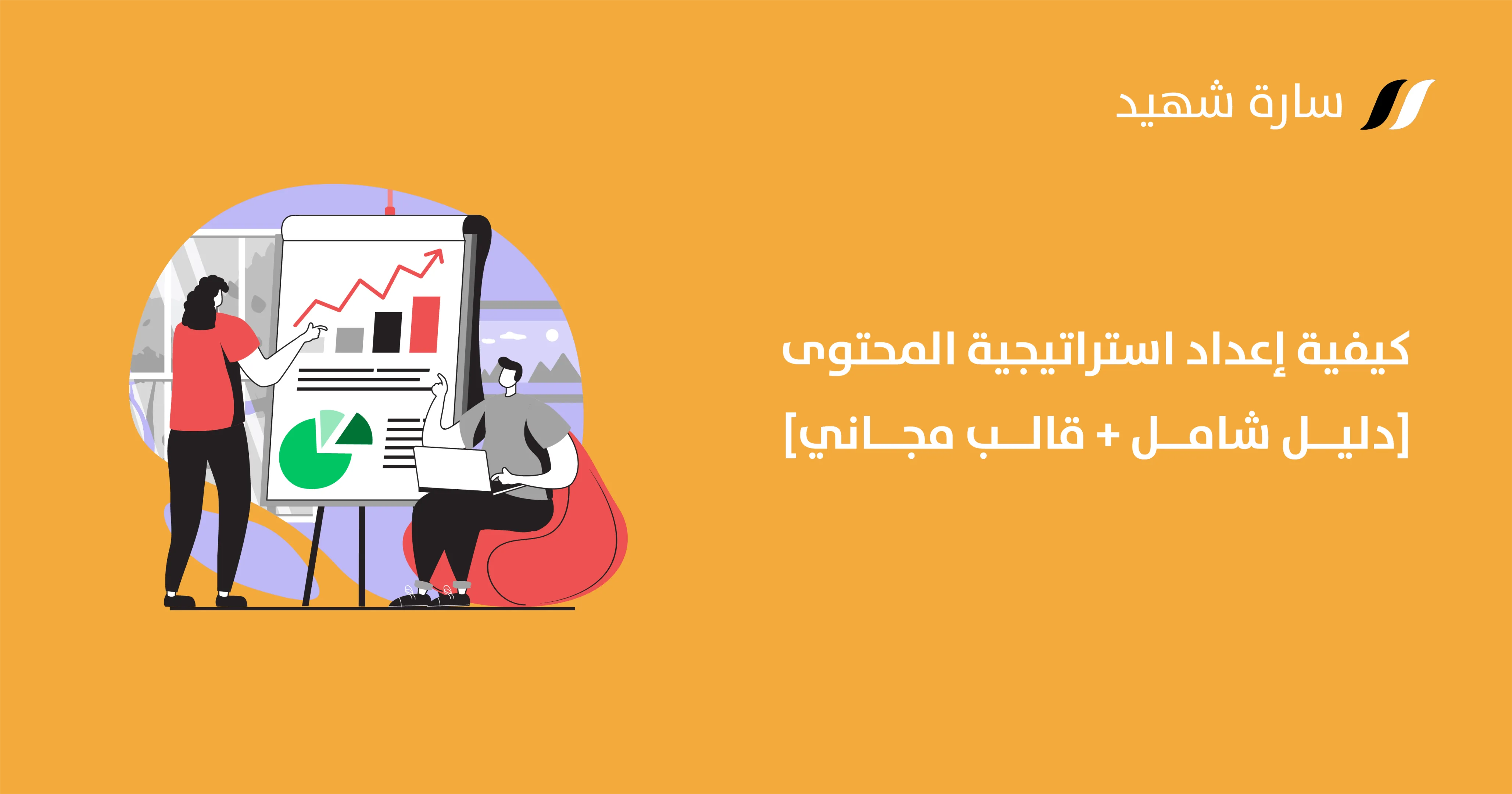 استراتيجية المحتوى
