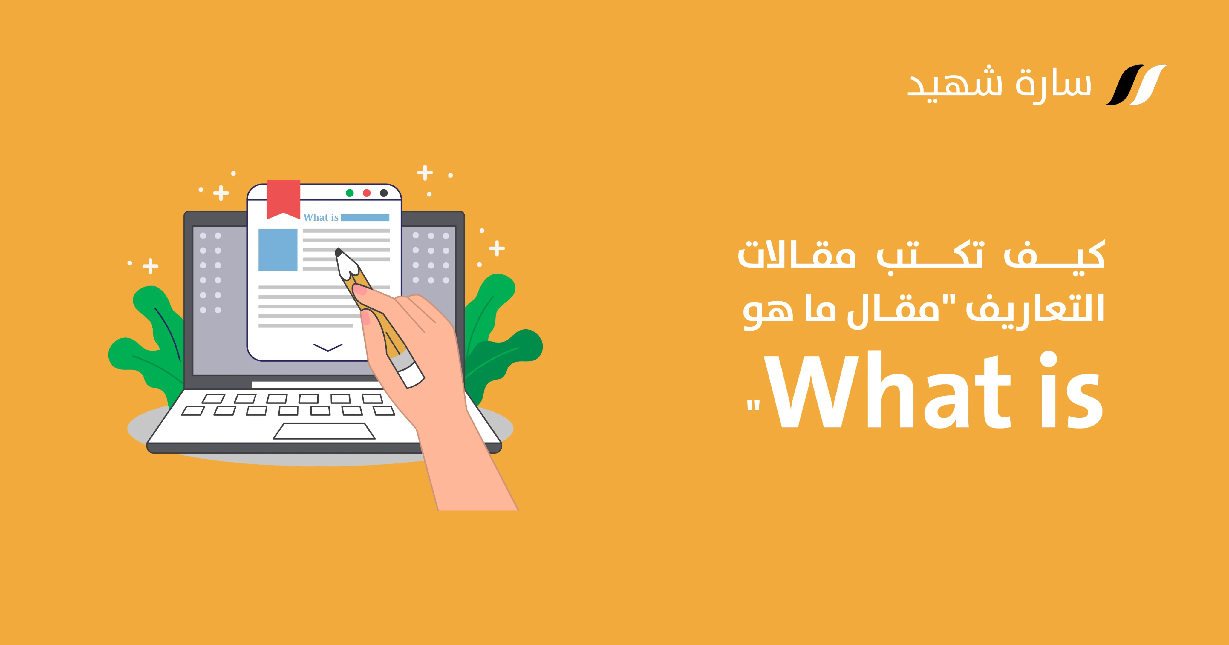 كيفية كتابة مقال تعريفي