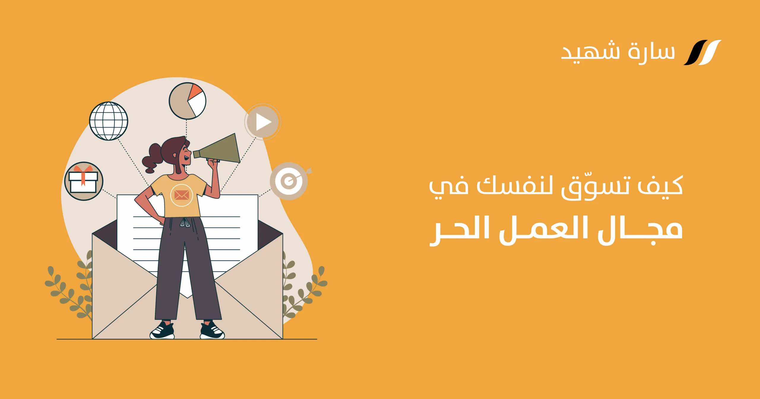 كيف تسوق لنفسك