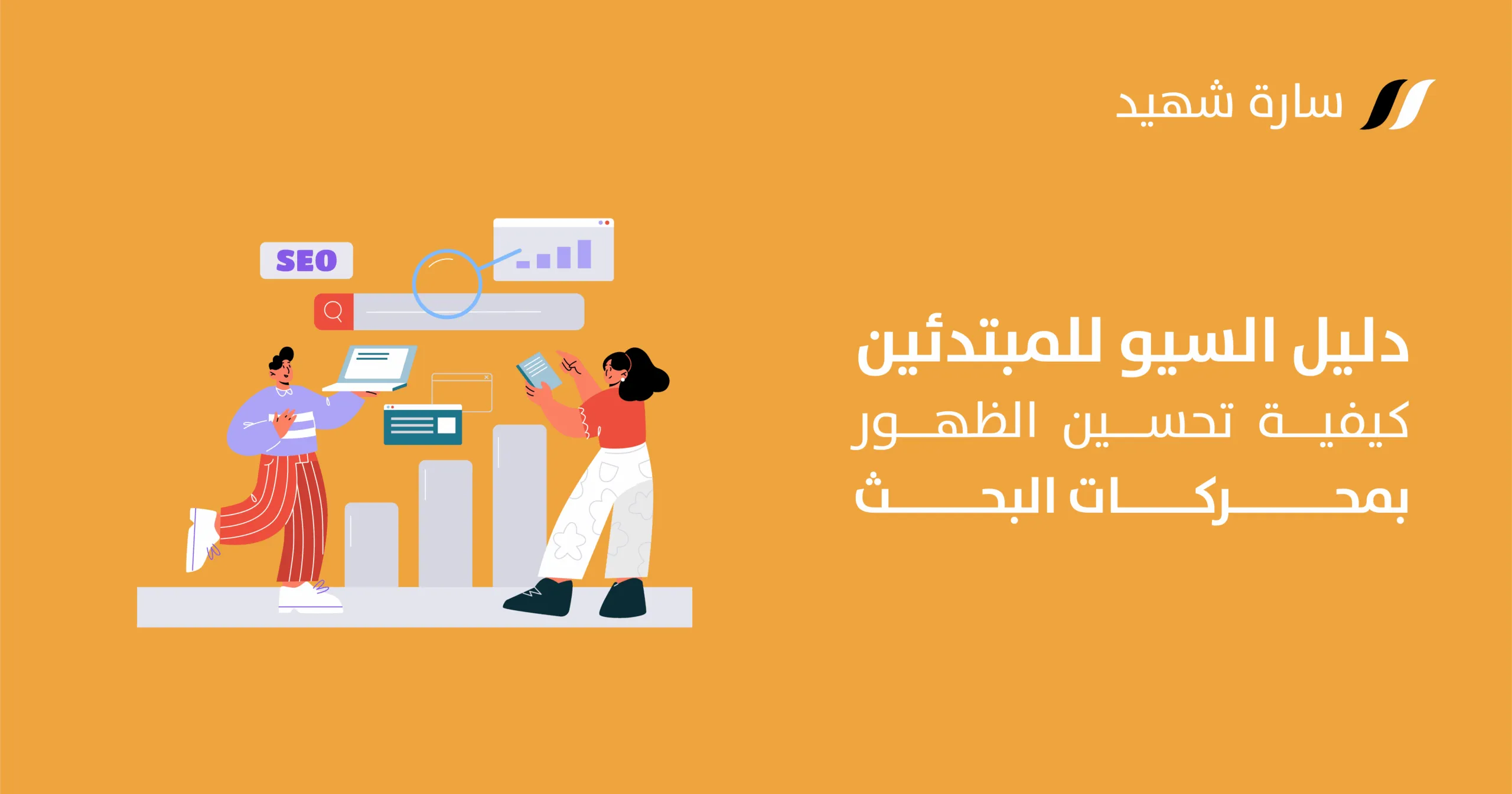 تحسين الظهور بمحركات البحث