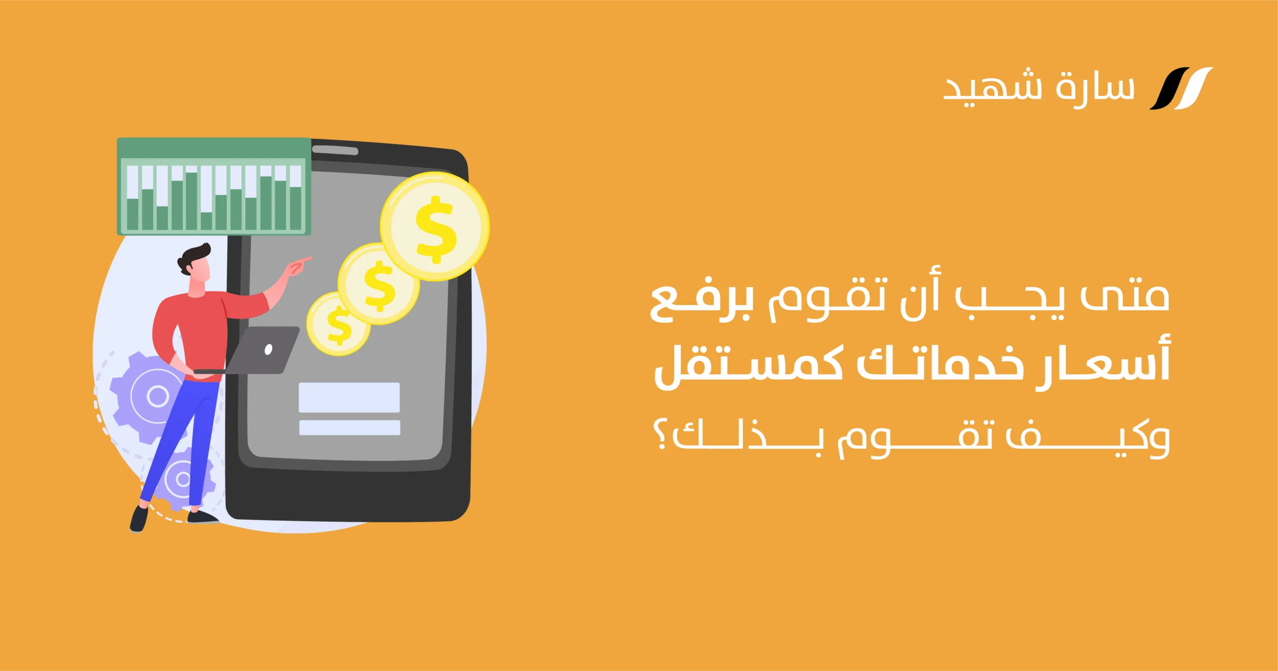 أسعار خدماتك كمستقل