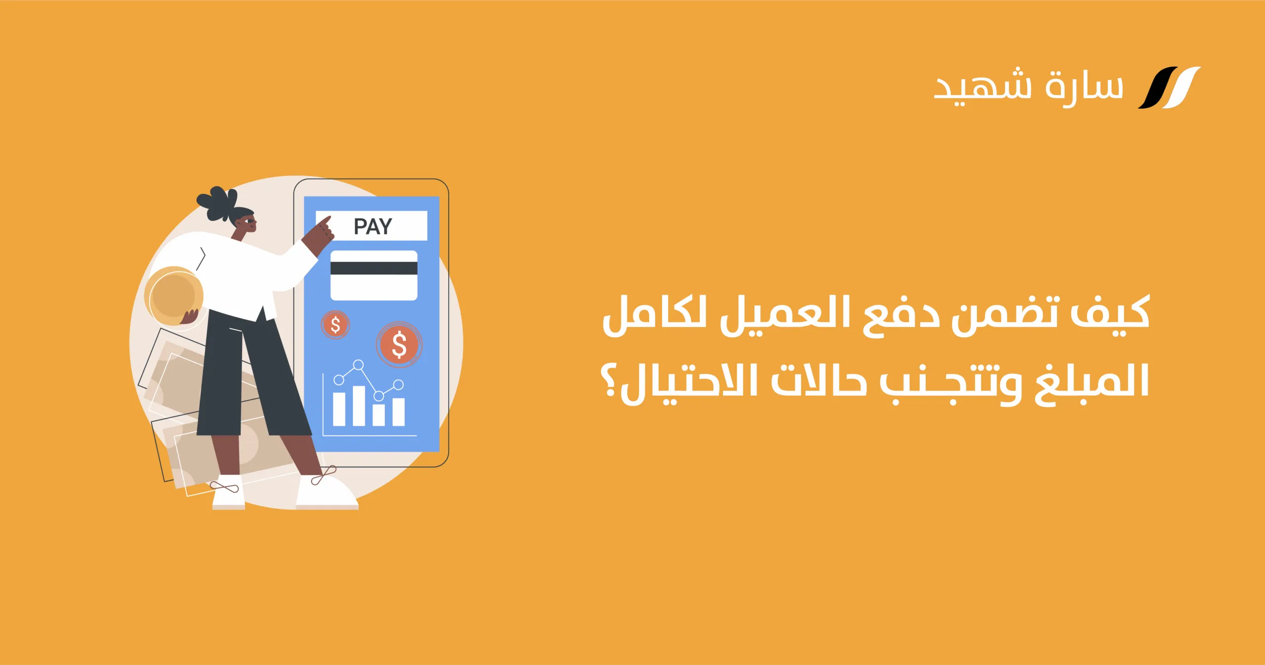 دفع العميل