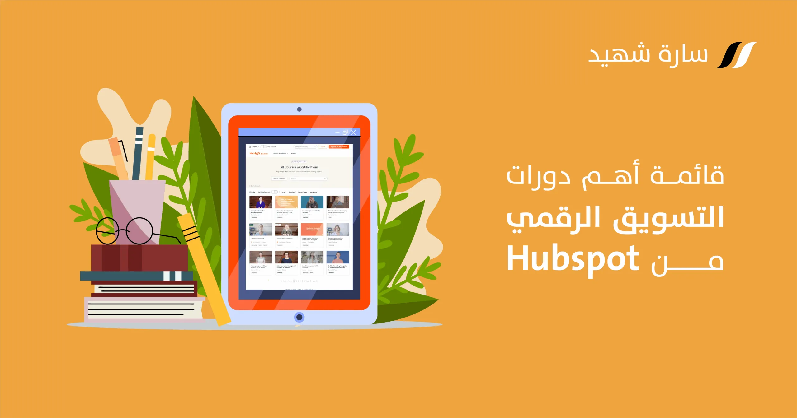 دورات هب سبوت المجانية للتسويق