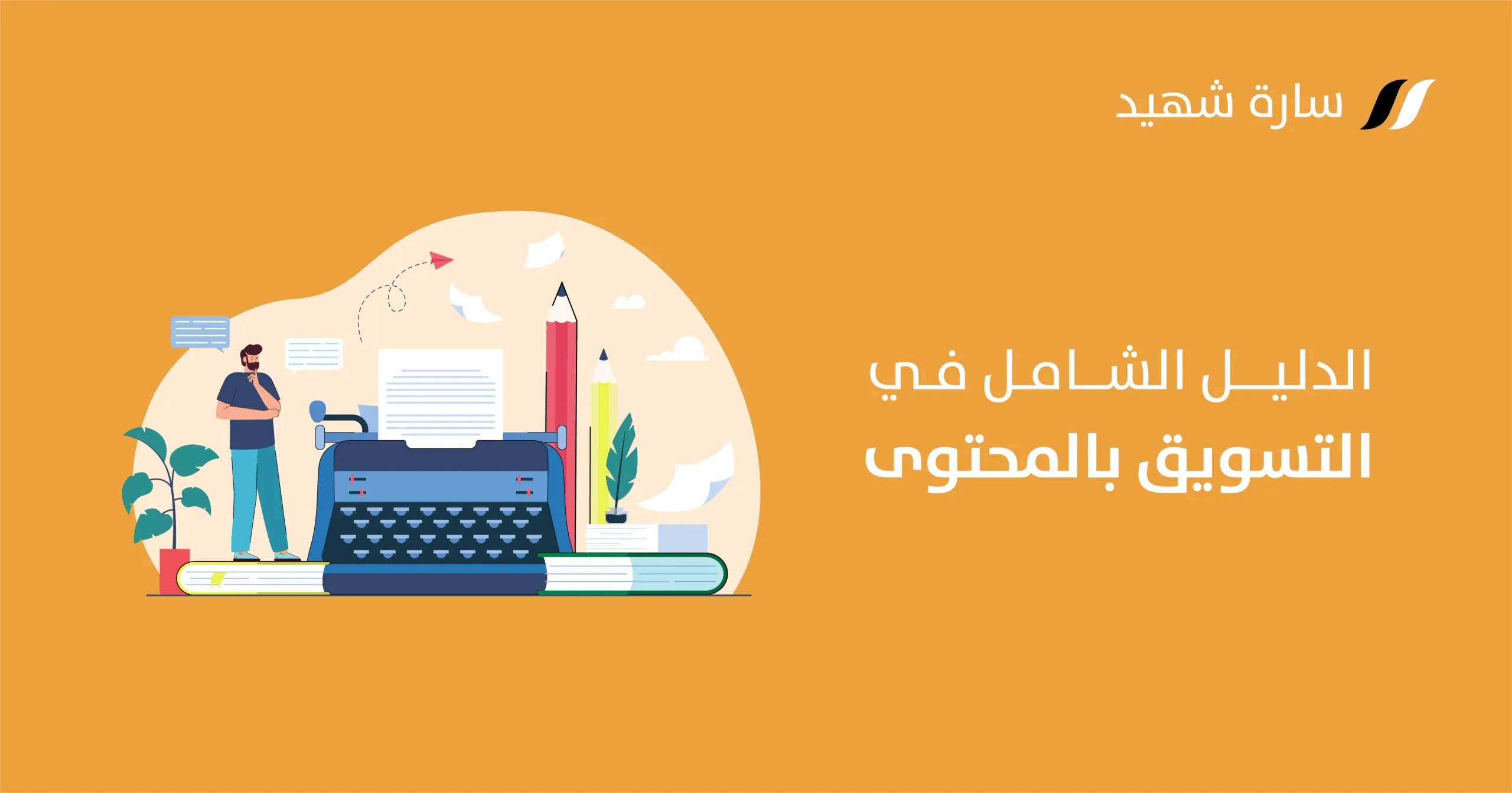 التسويق بالمحتوى