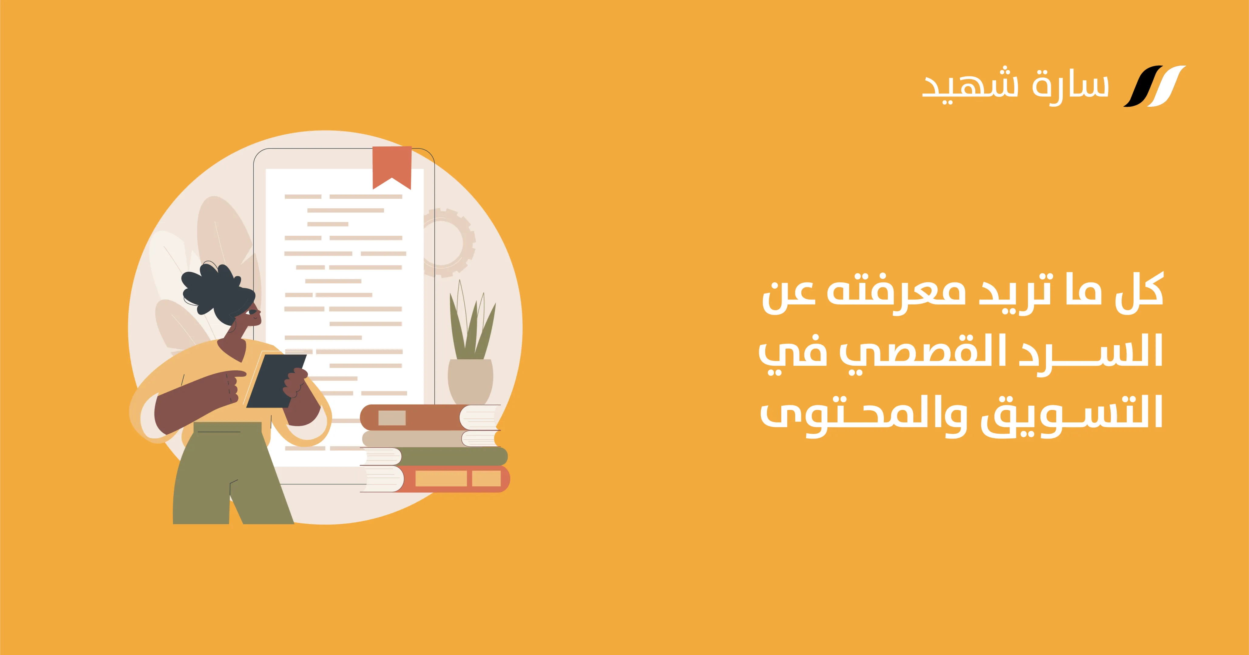 السرد القصصي