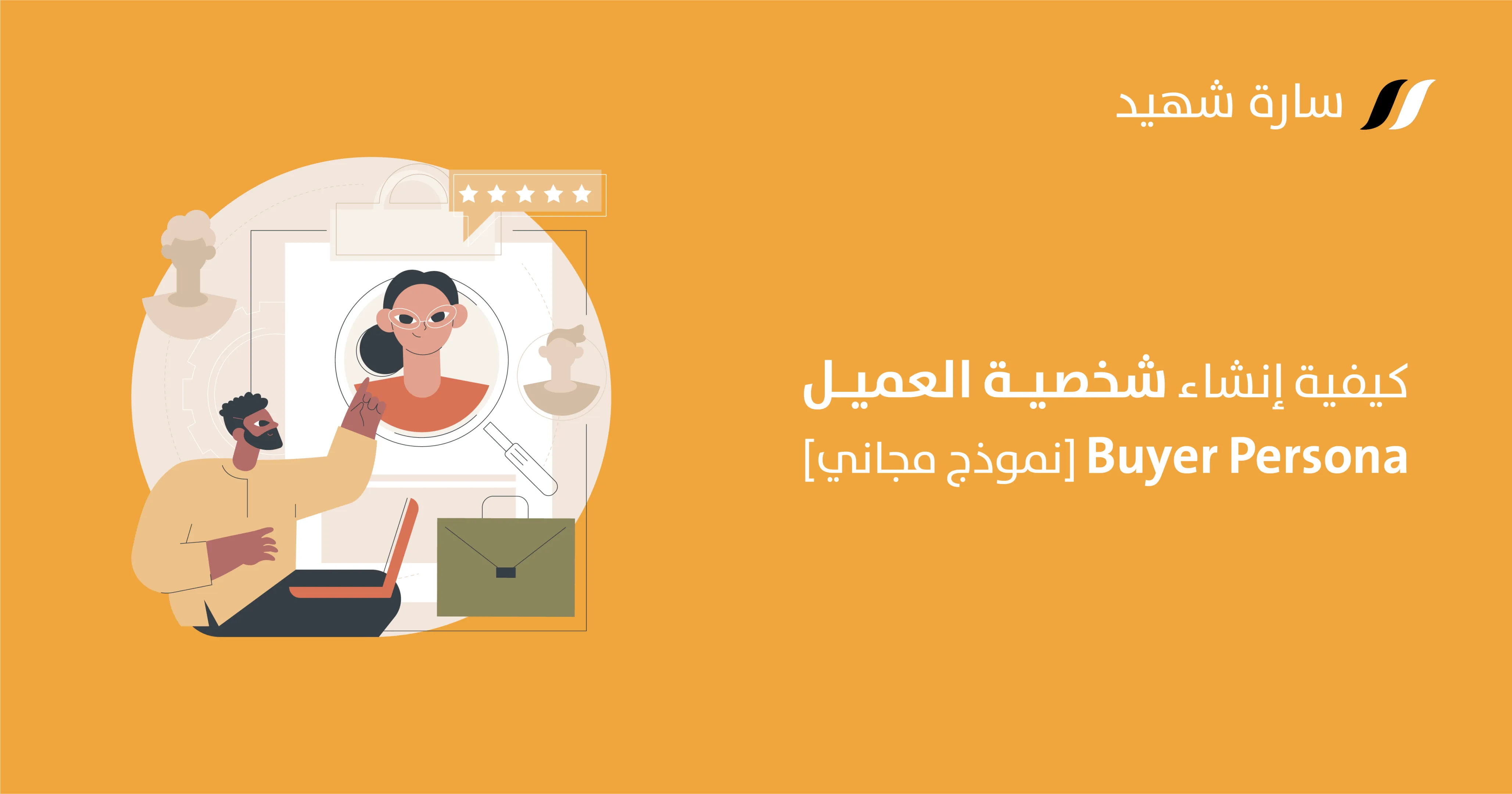 شخصية العميل