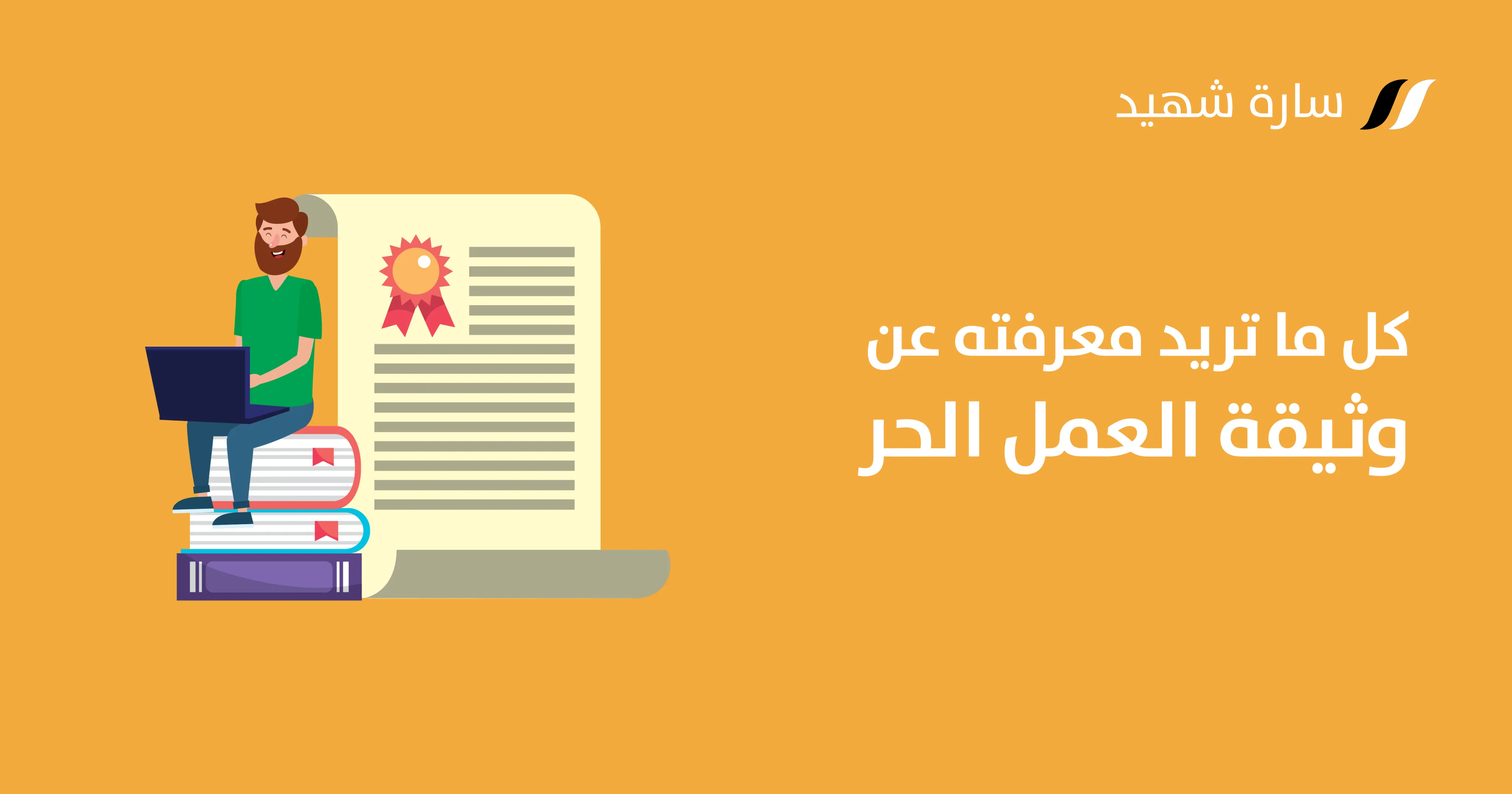 وثيقة العمل الحر