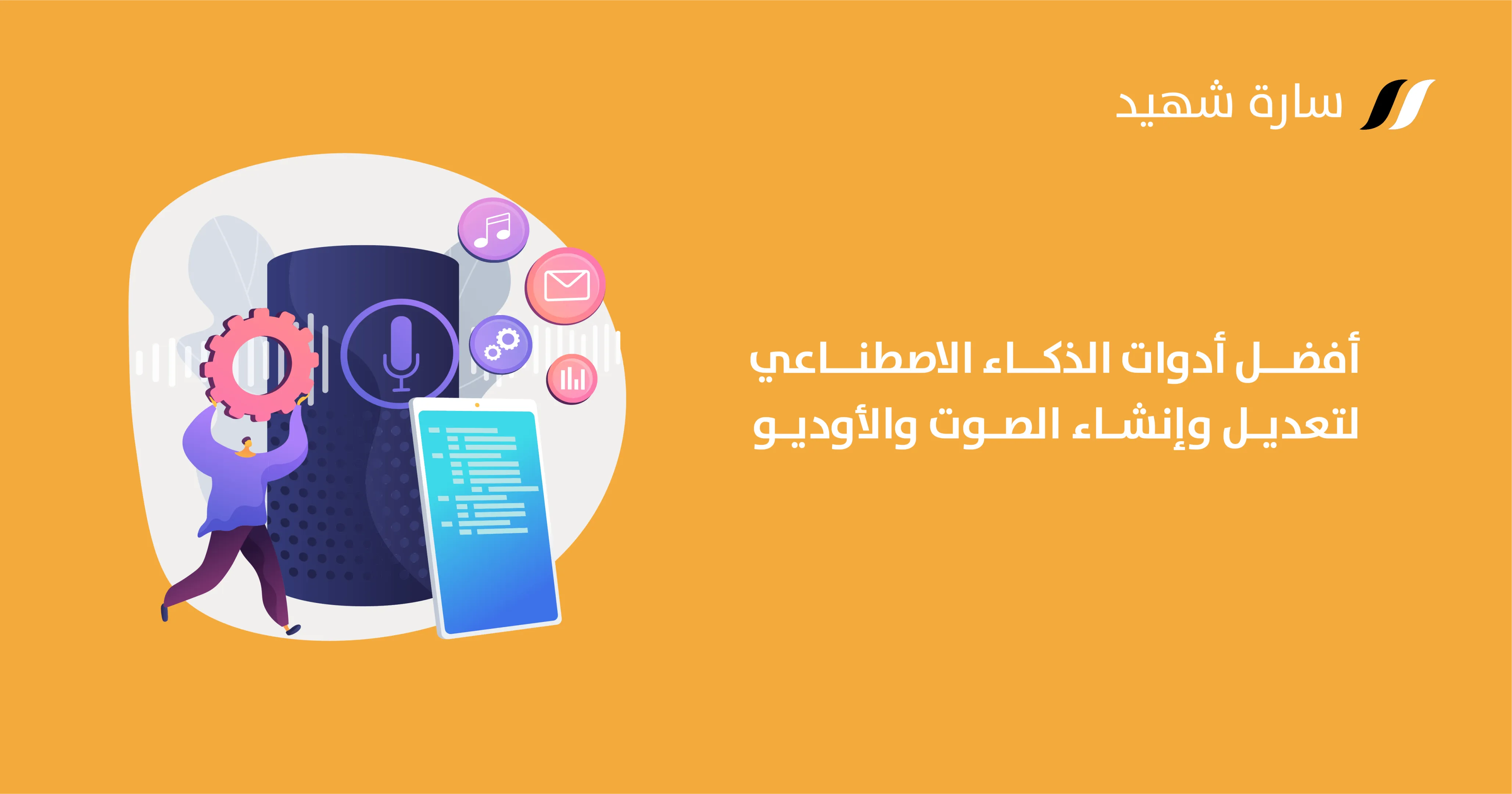 مواقع تعديل الصوت بالذكاء الاصطناعي