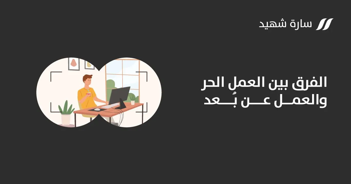 الفرق بين العمل الحر والعمل عن بعد