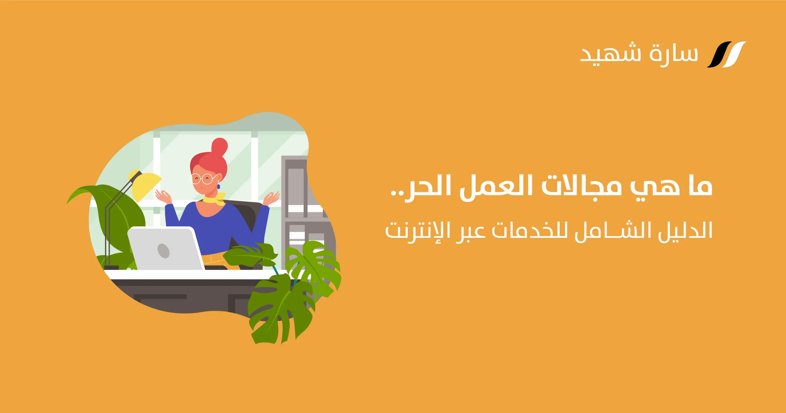 مجالات الفريلانسر