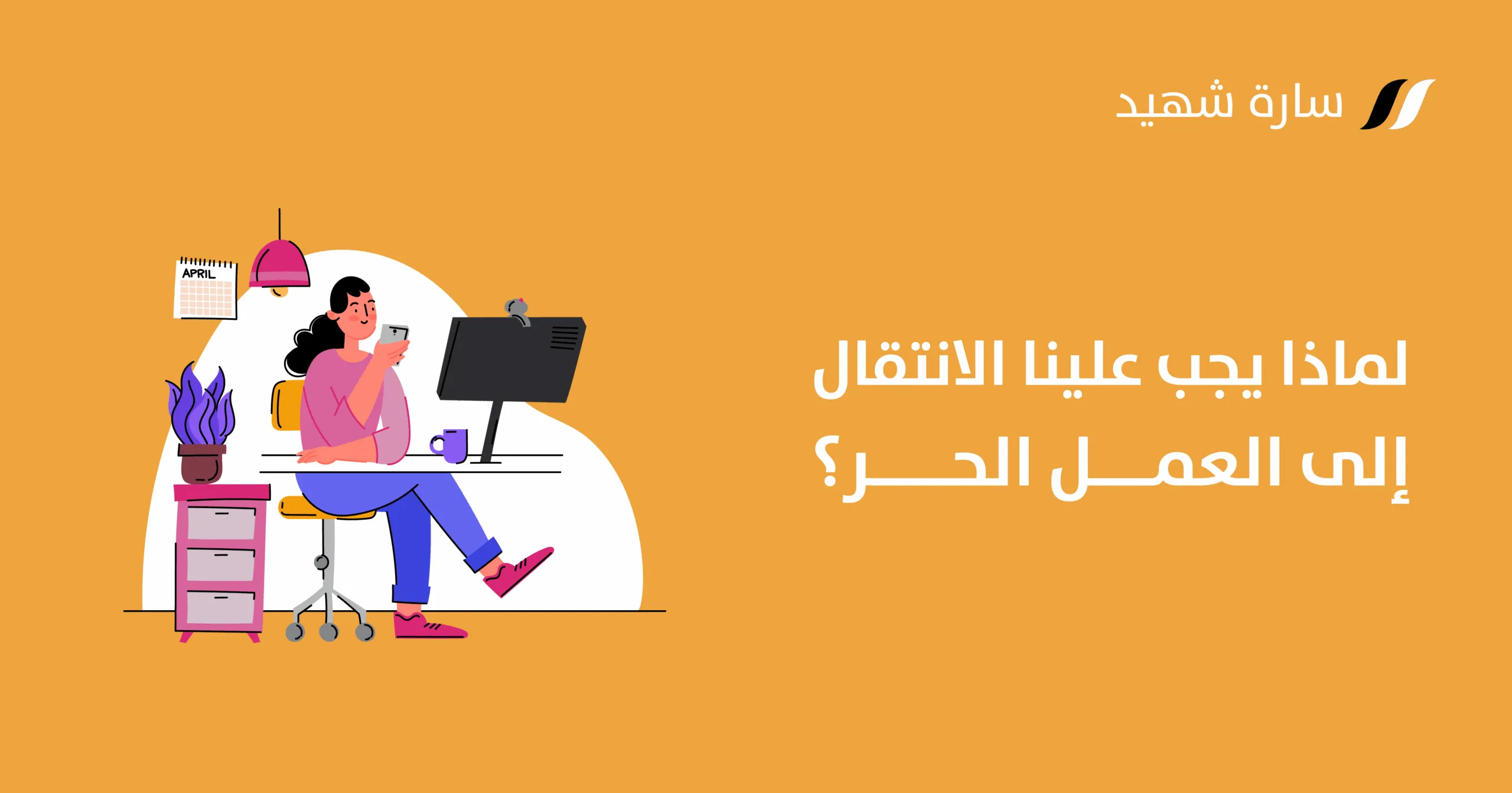 العمل الحر