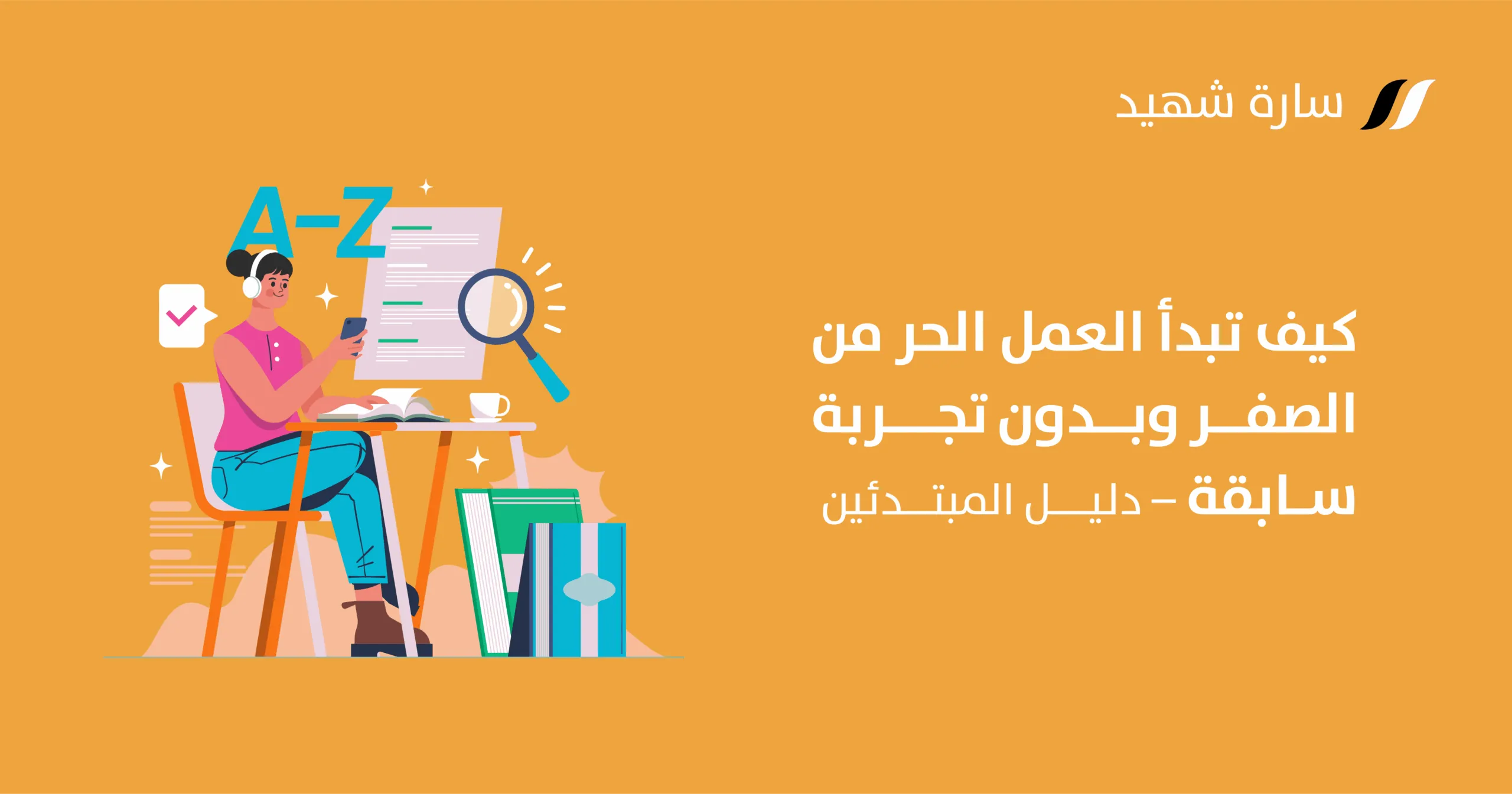 العمل الحر من الصفر