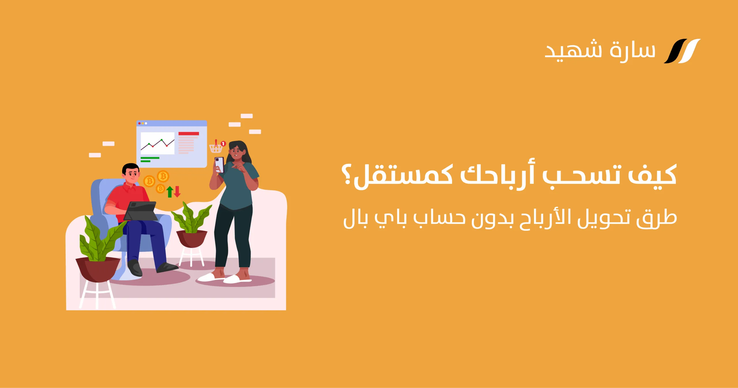 كيف تسحب أرباحك