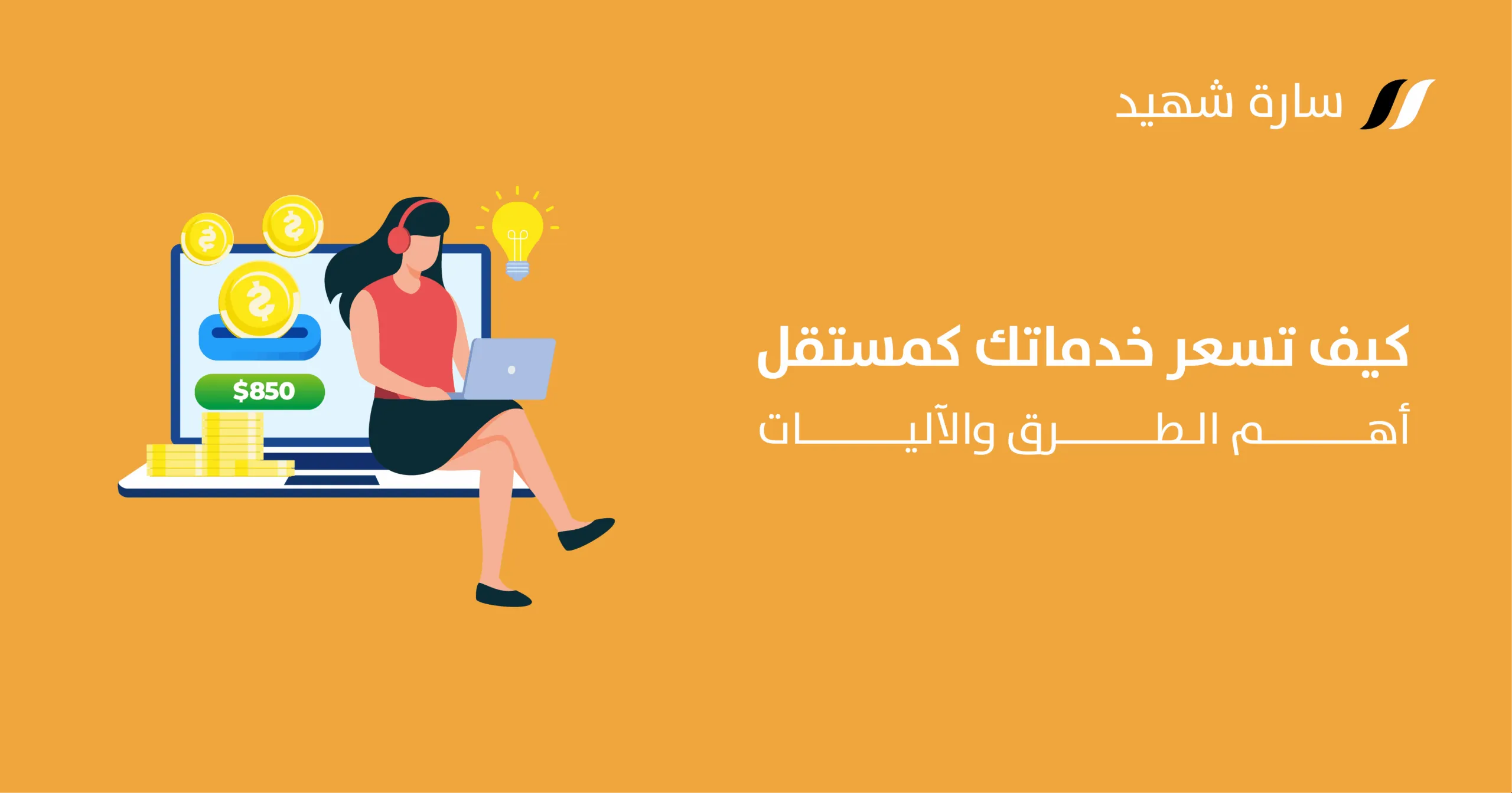 كيف تقوم بتسعير خدماتك