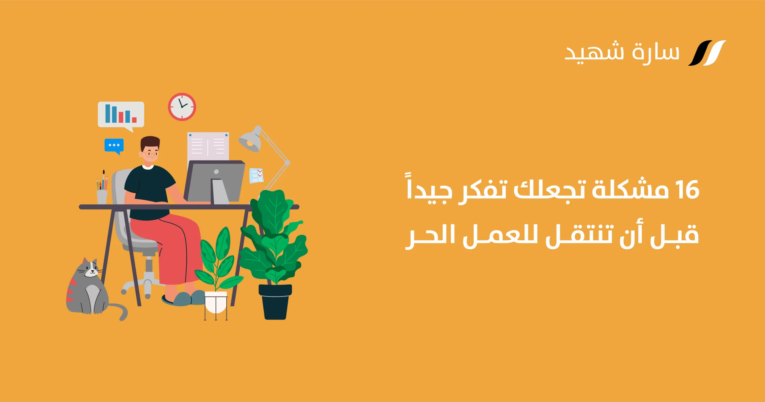 مساوئ العمل الحر