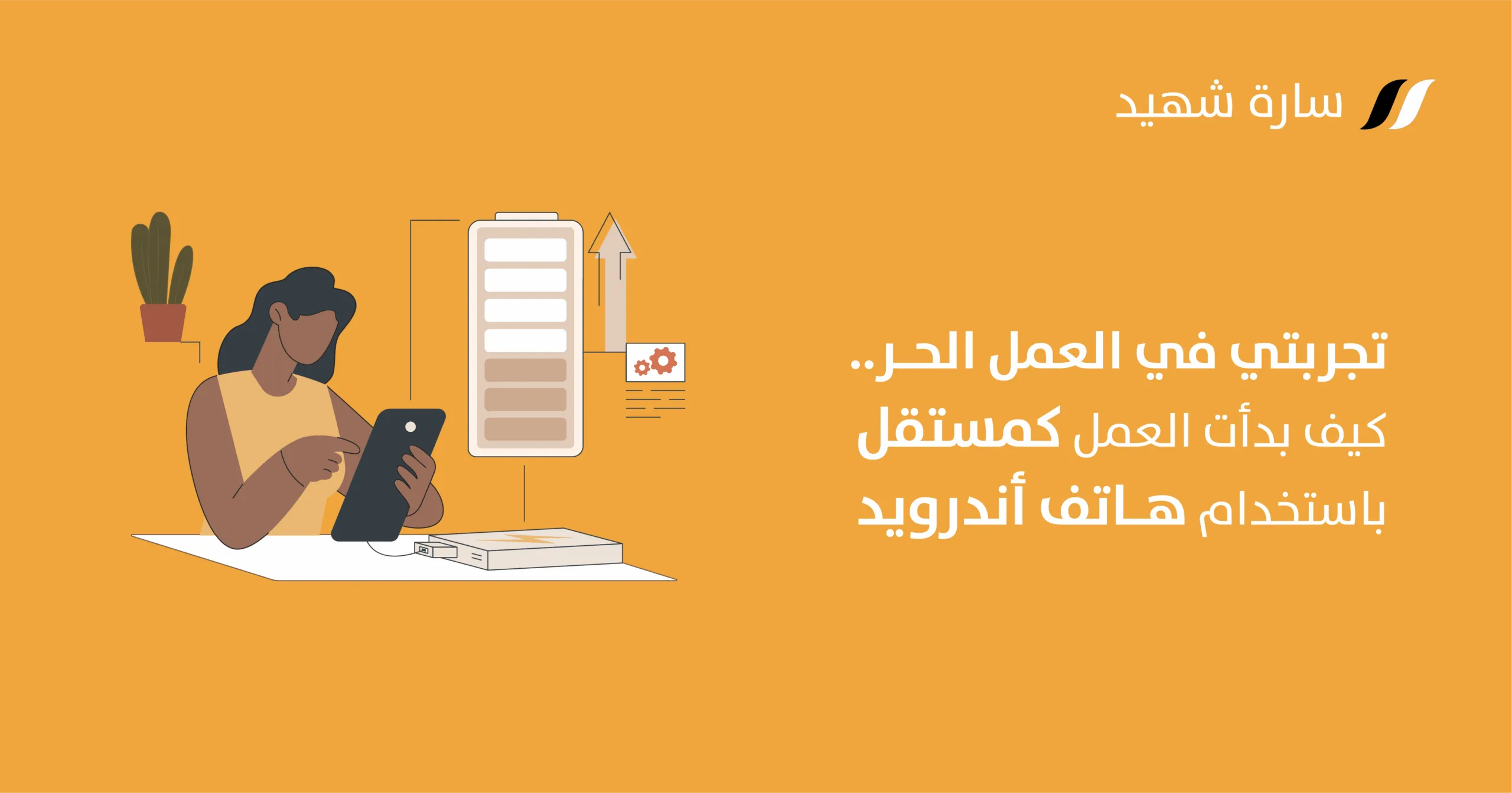 تجربتي في العمل الحر