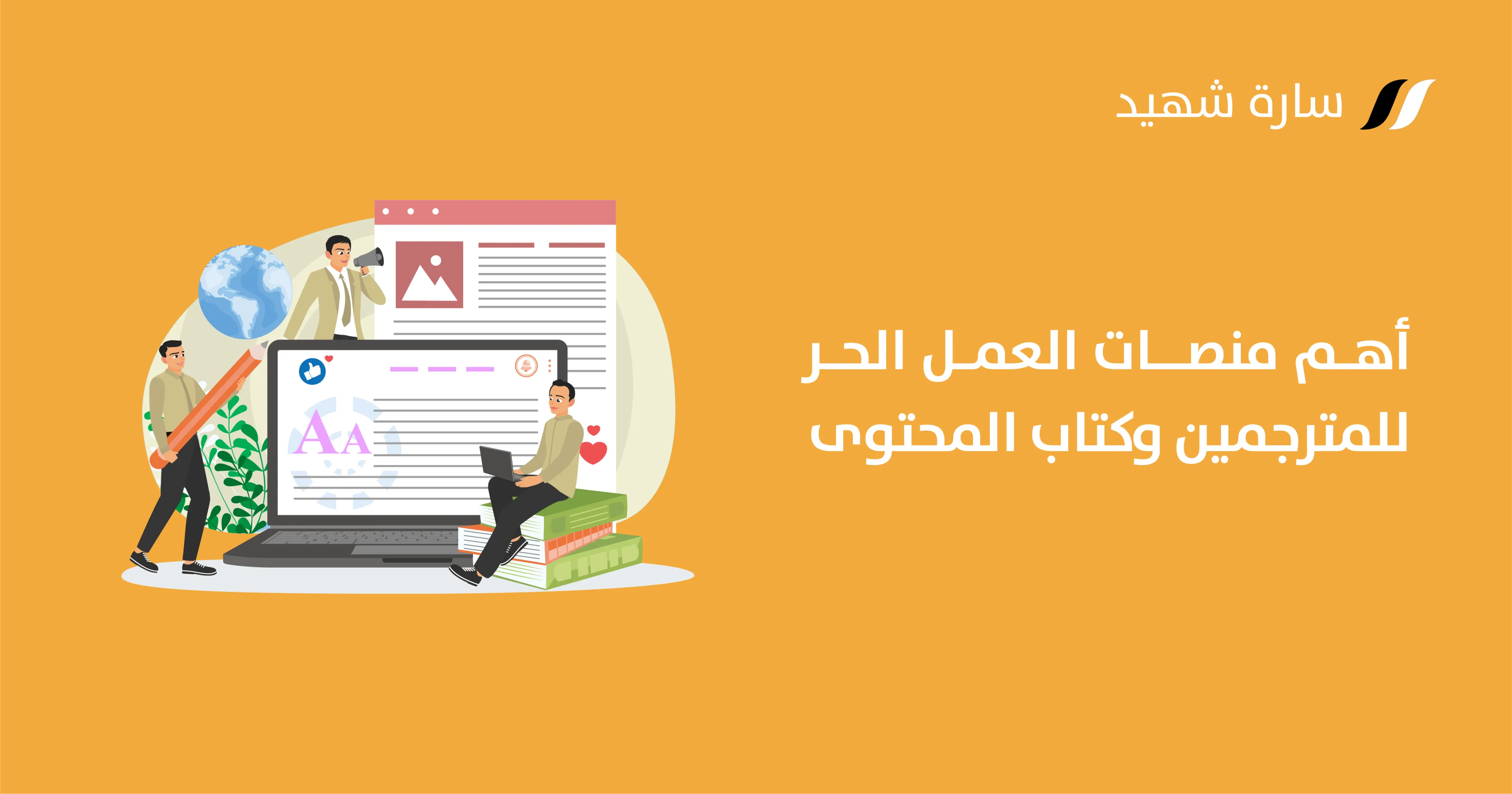 منصات العمل الحر لصناعة المحتوى