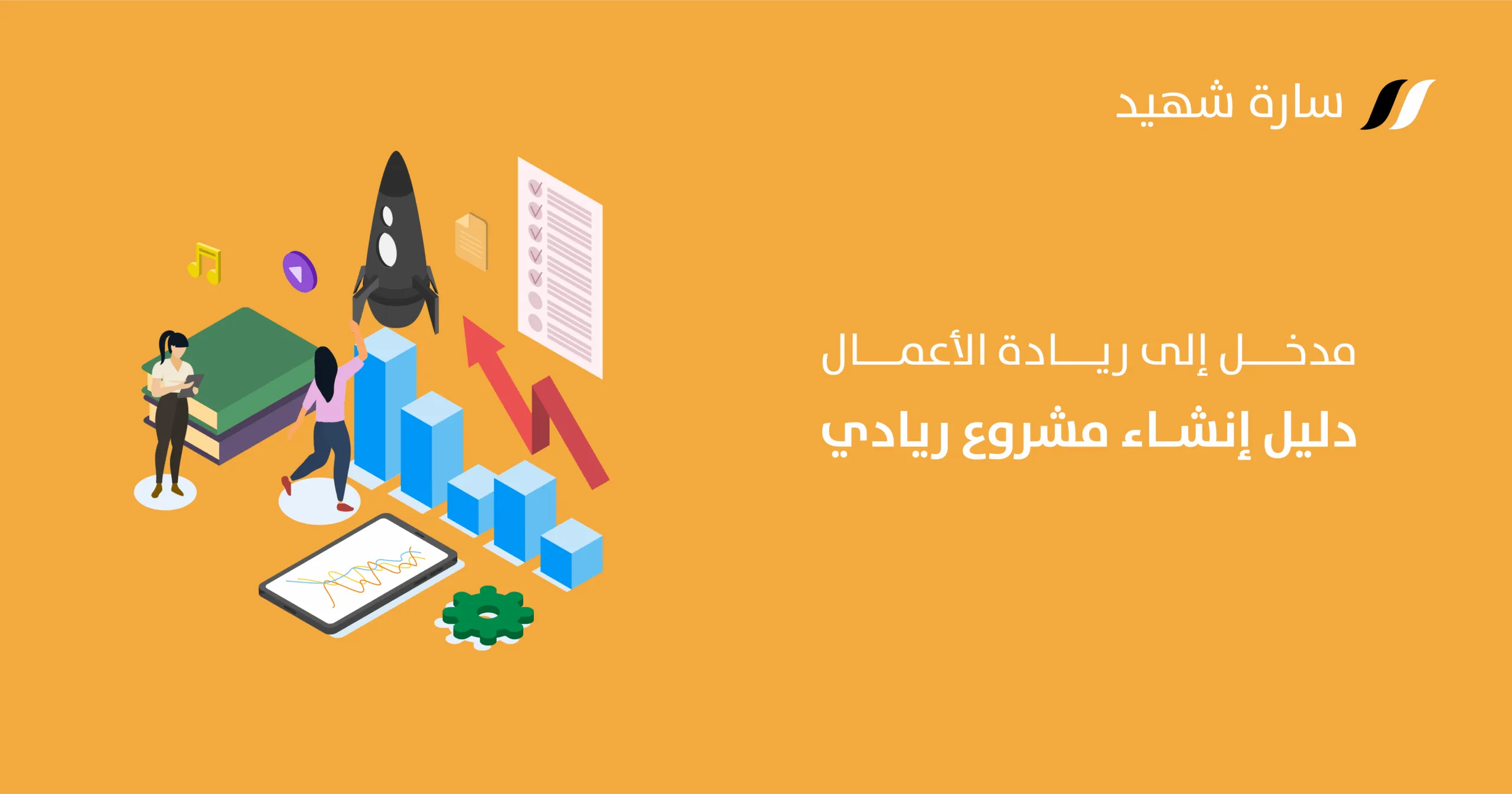 إنشاء مشروع ريادي