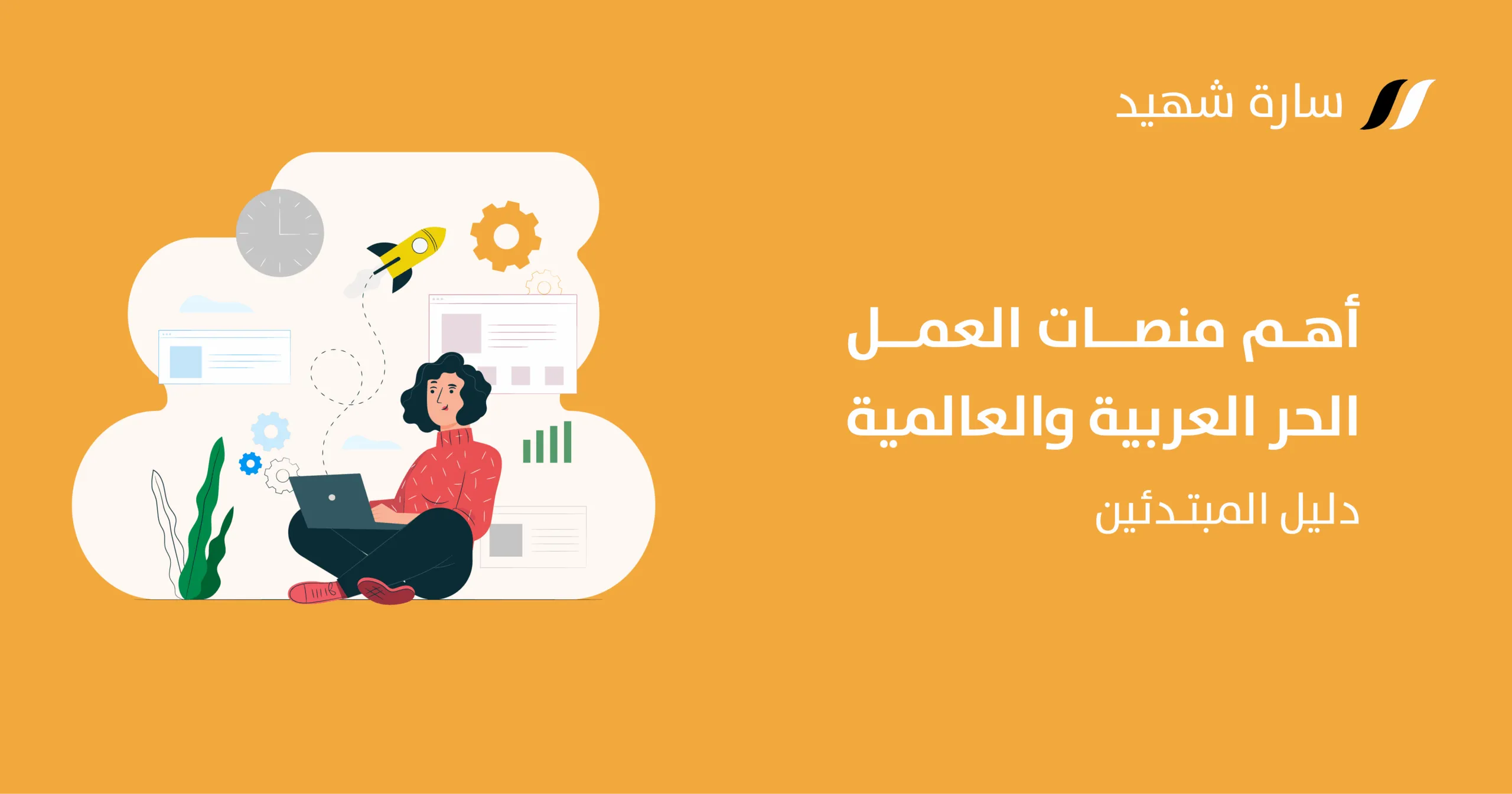 منصات العمل الحر