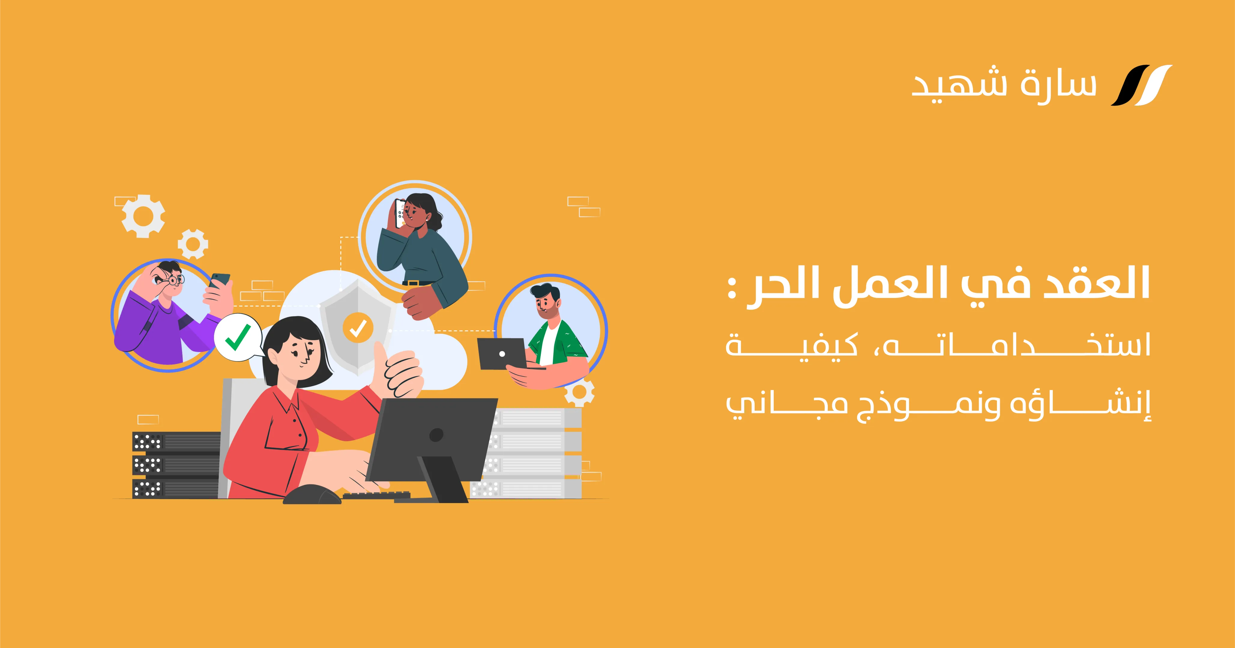 العقد في العمل الحر
