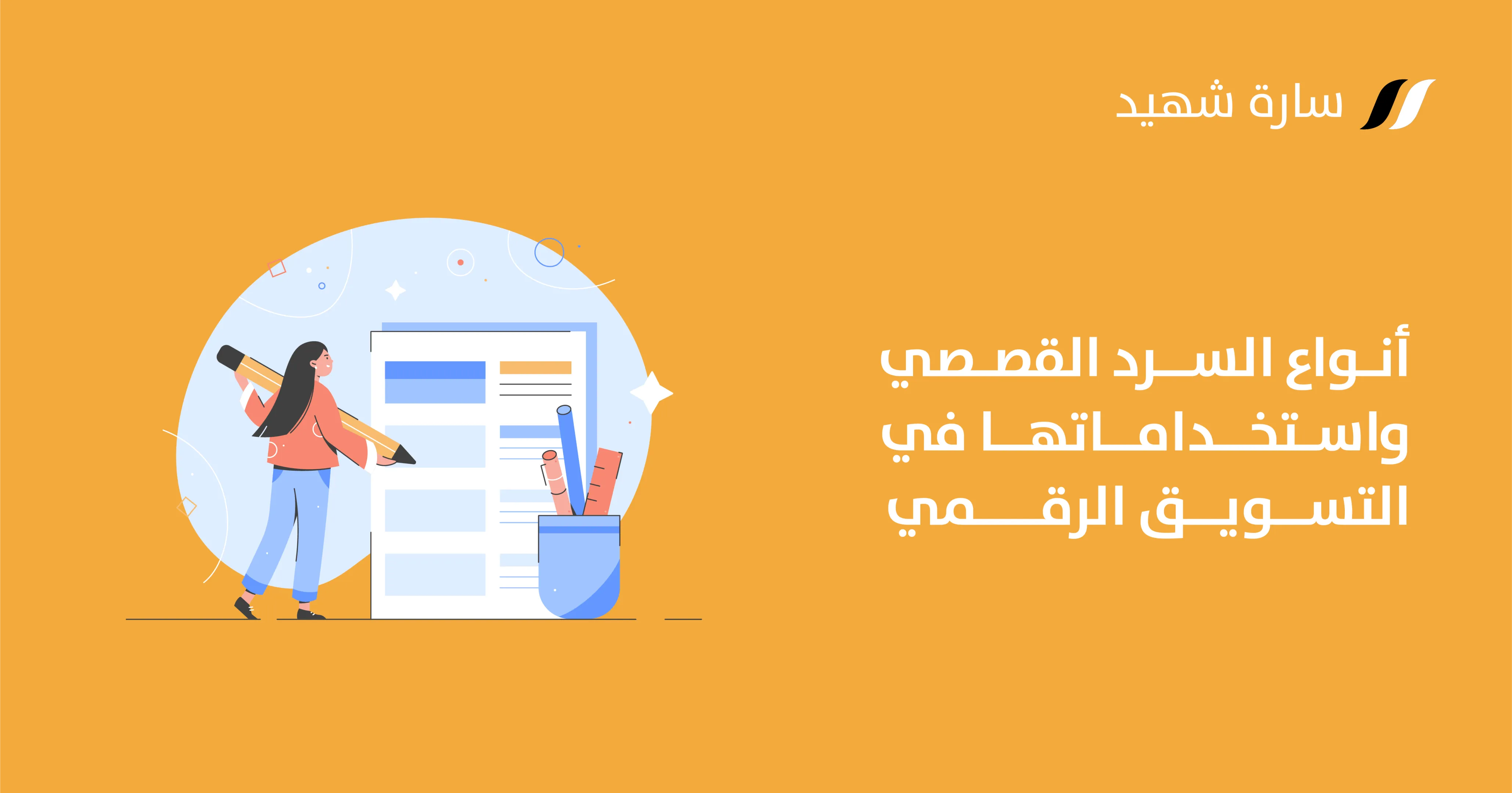 أنواع السرد القصصي