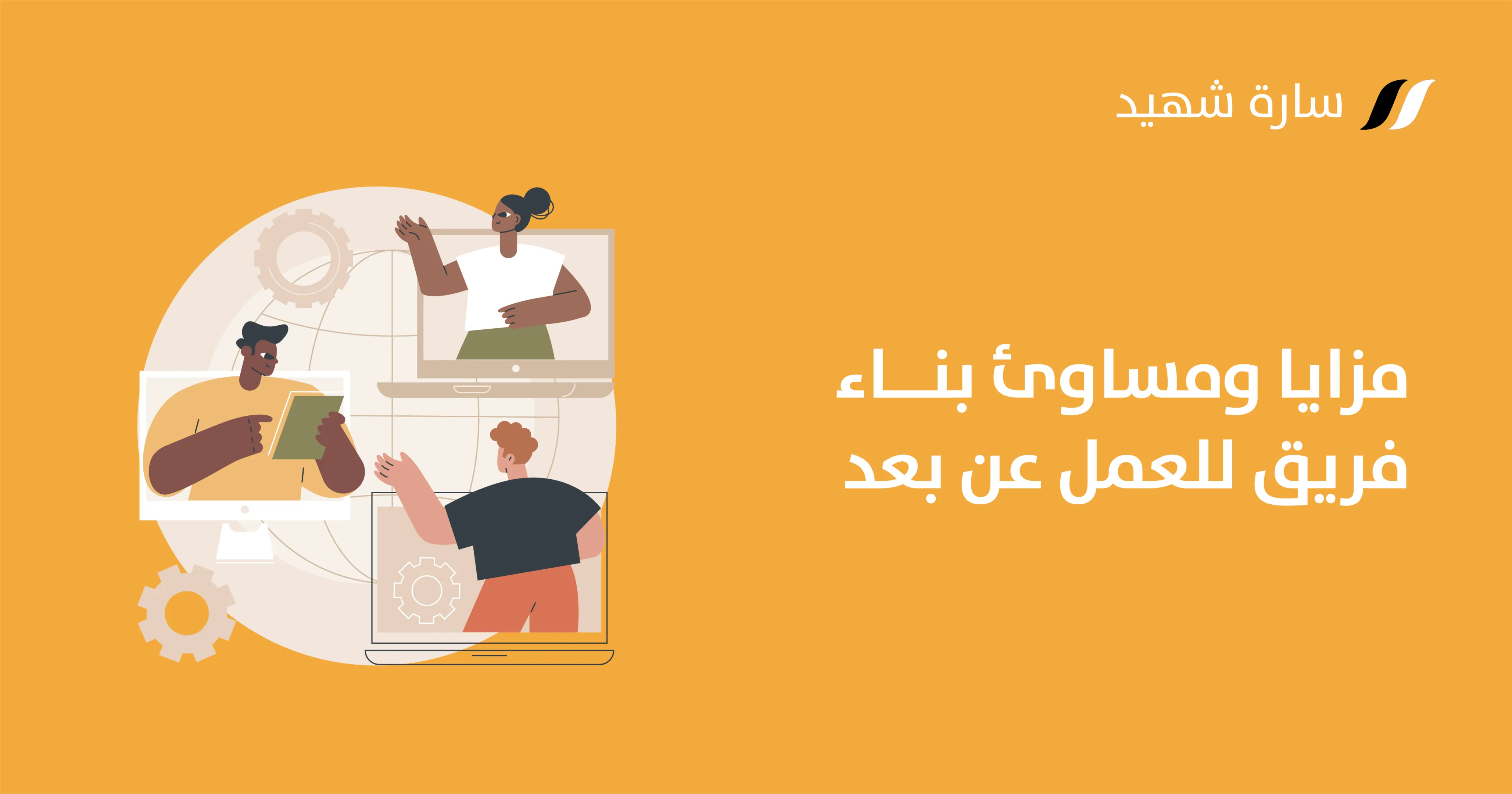 فريق العمل عن بعد