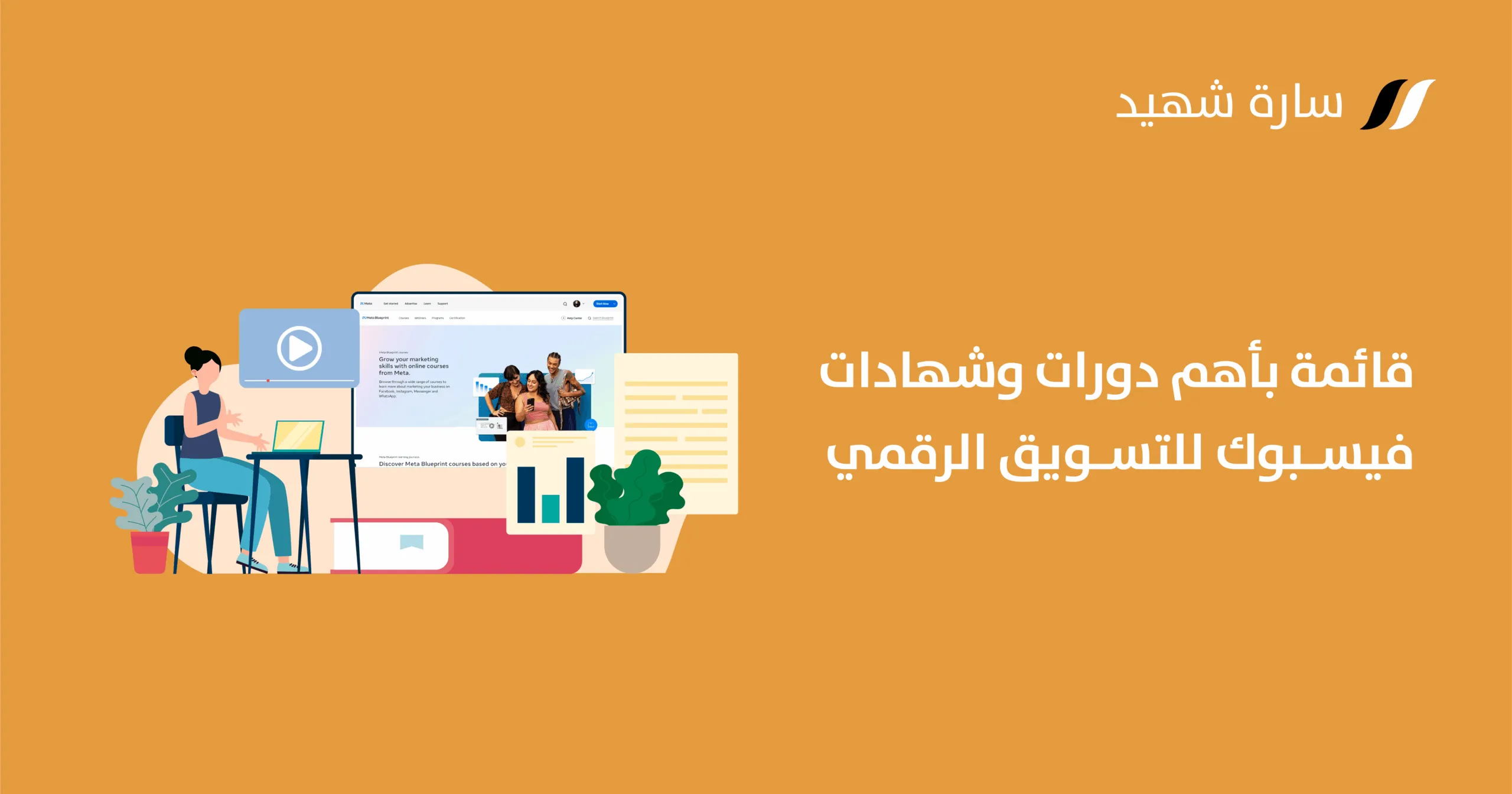 دورات وشهادة فيسبوك