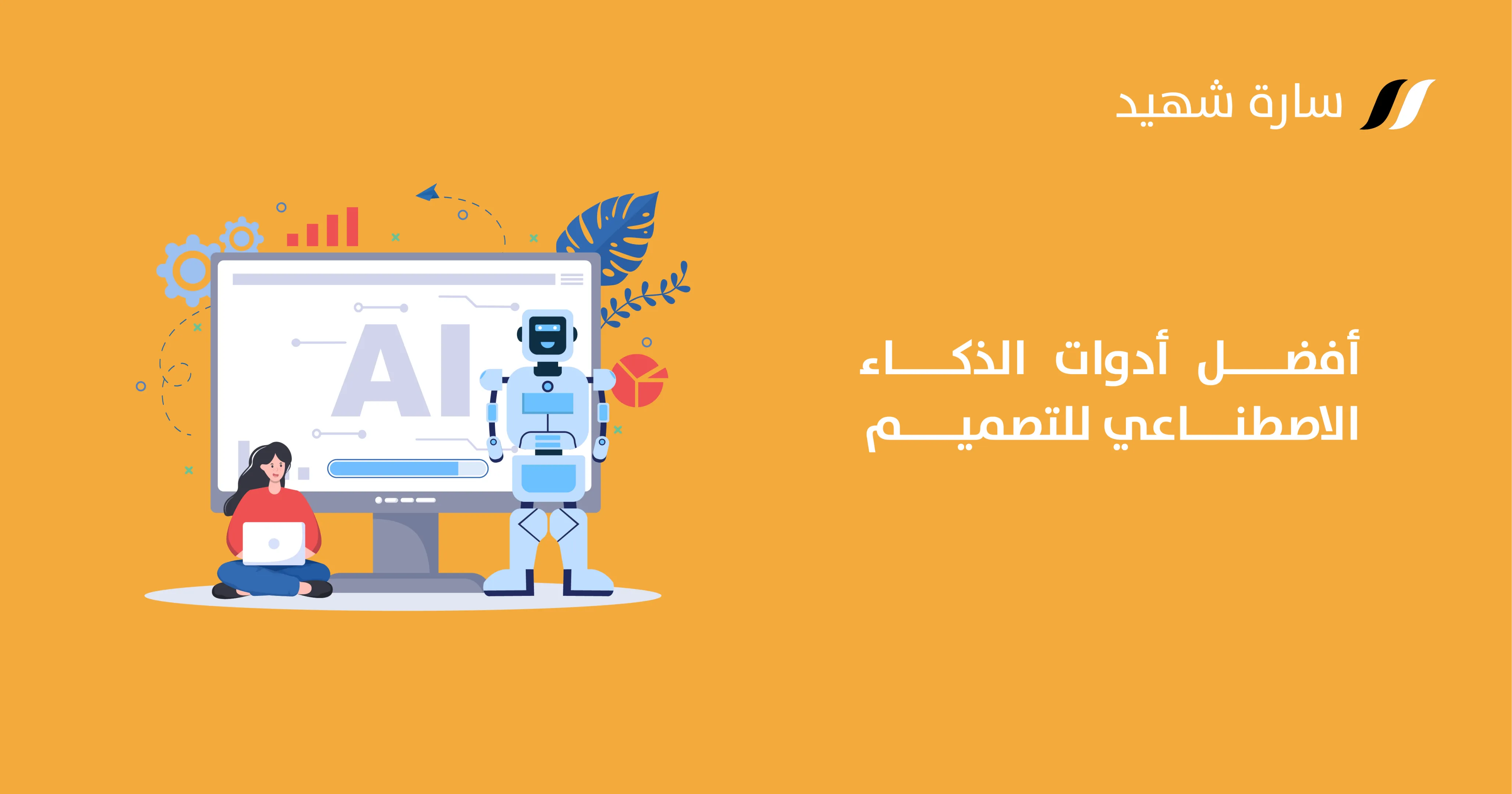 أدوات الذكاء الاصطناعي في التصميم