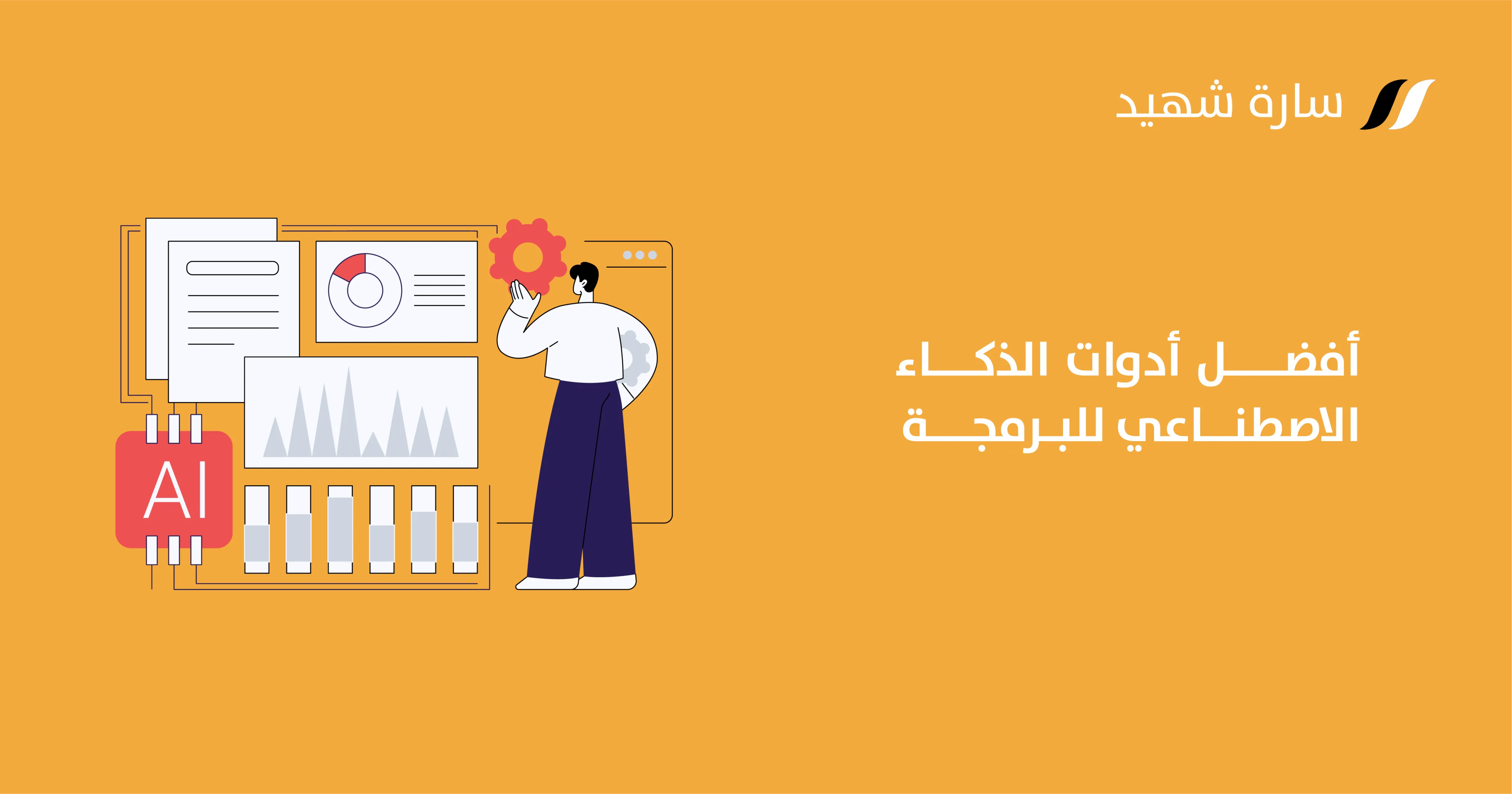 مواقع ذكاء اصطناعي للبرمجة