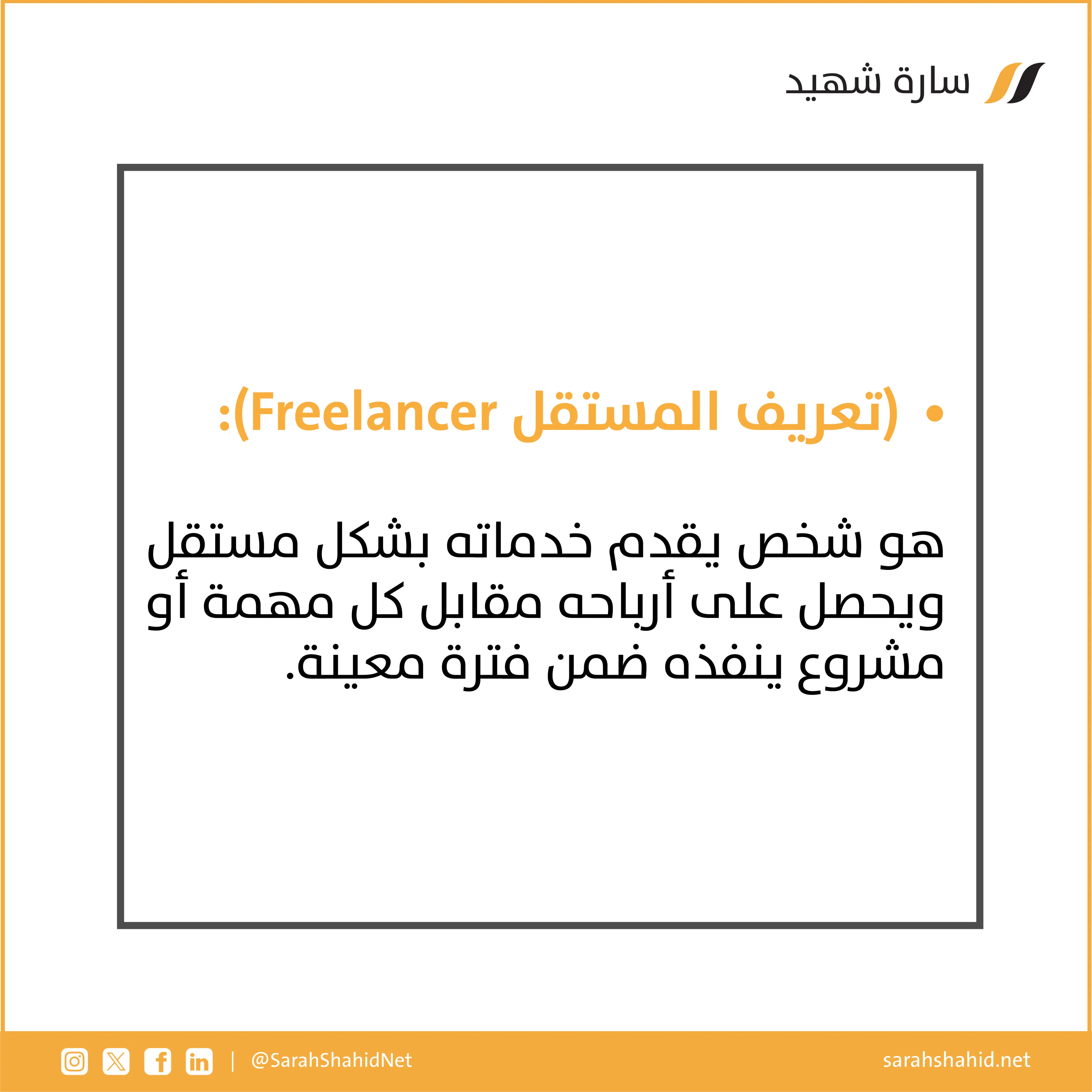تعريف المستقل