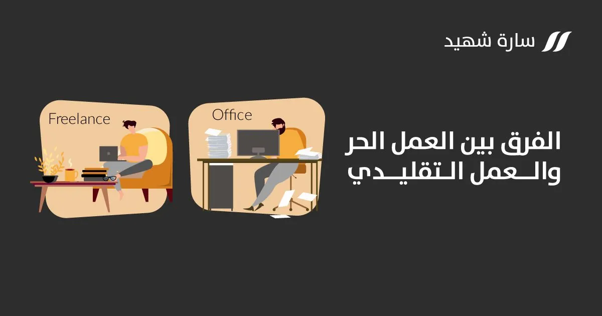 الوظيفة ام العمل الحر الفرق بين العمل الحر والعمل التقليدي