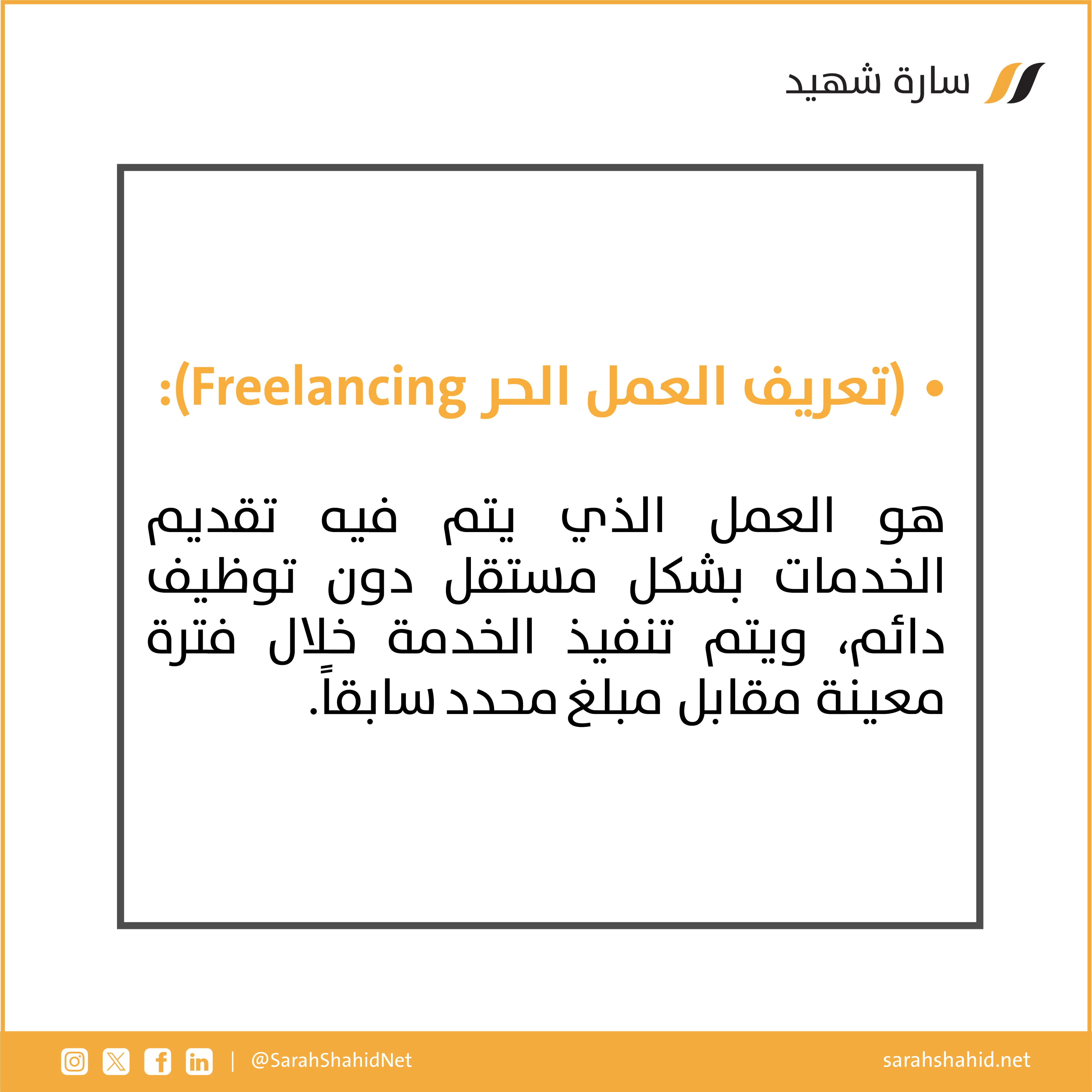 تعريف العمل الحر