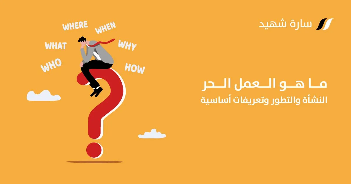 ما هو العمل الحر