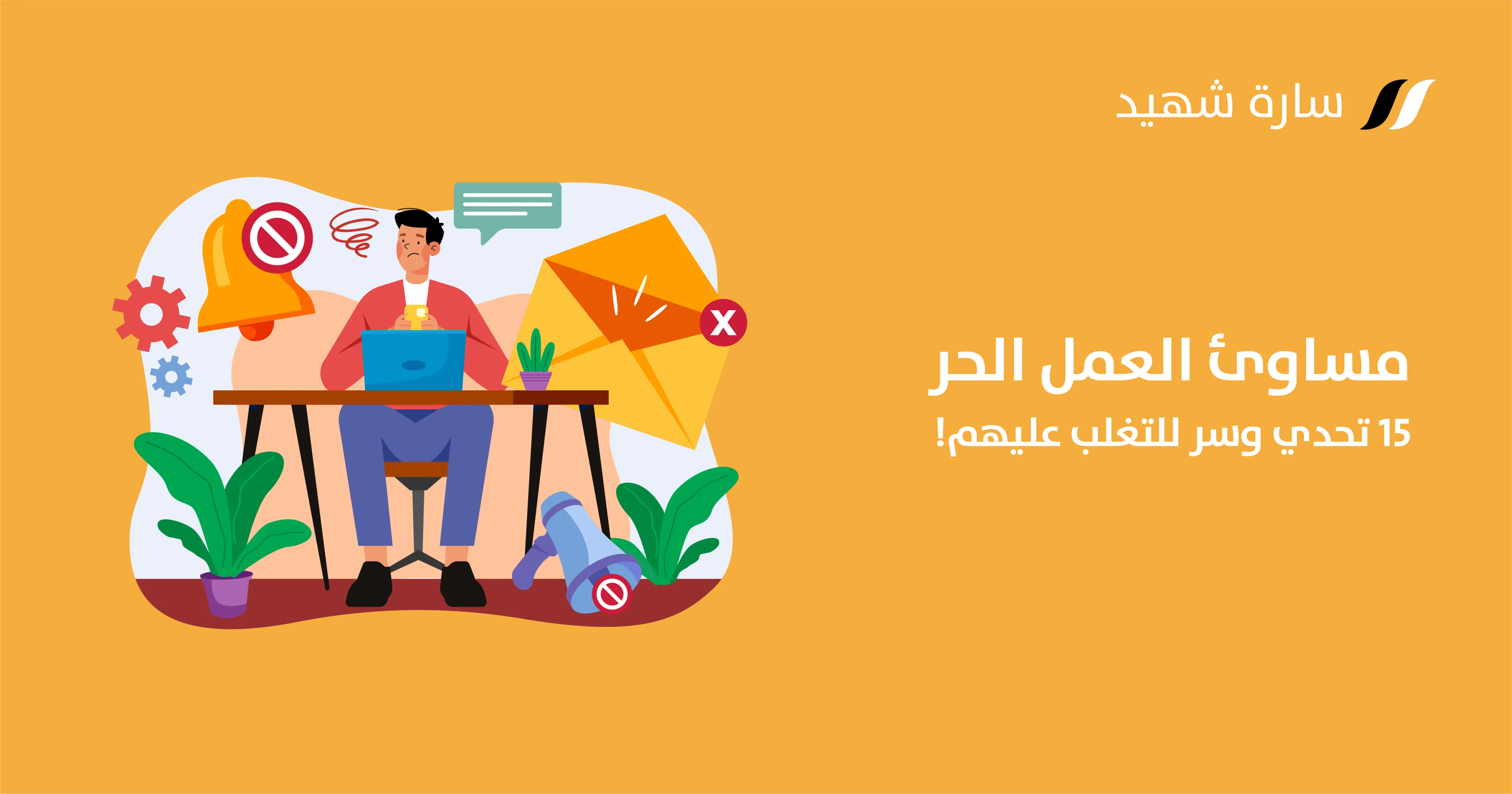 سلبيات العمل الحر عيوب العمل الحر