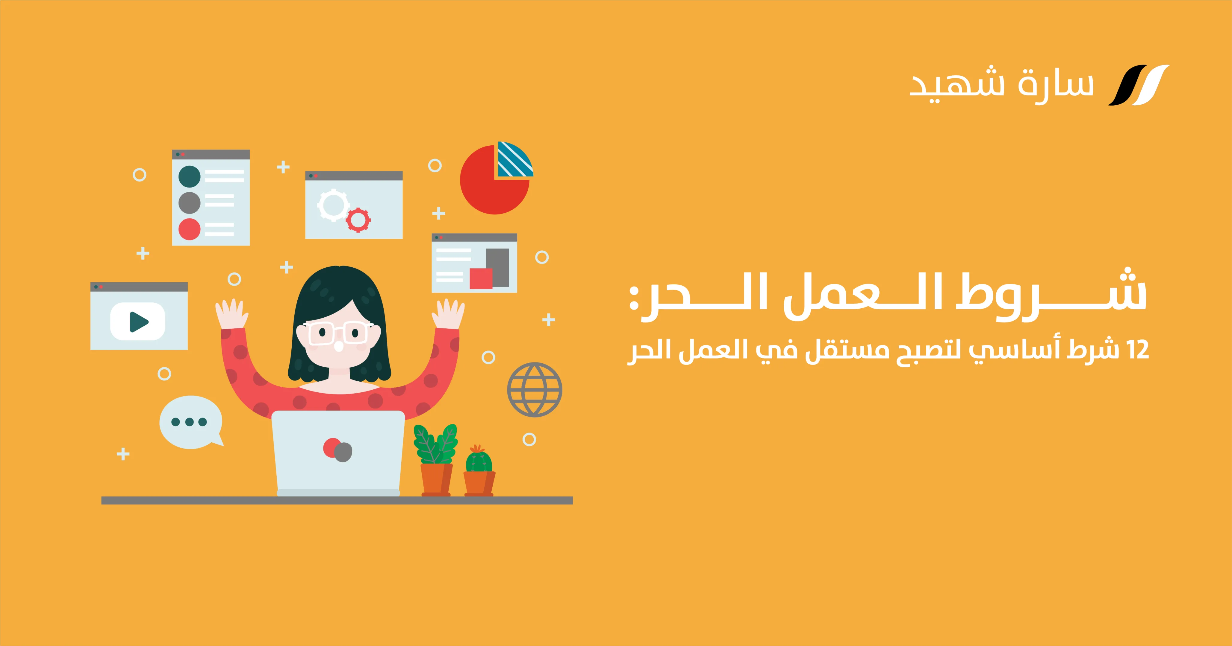 متطلبات العمل الحر شروط العمل الحر