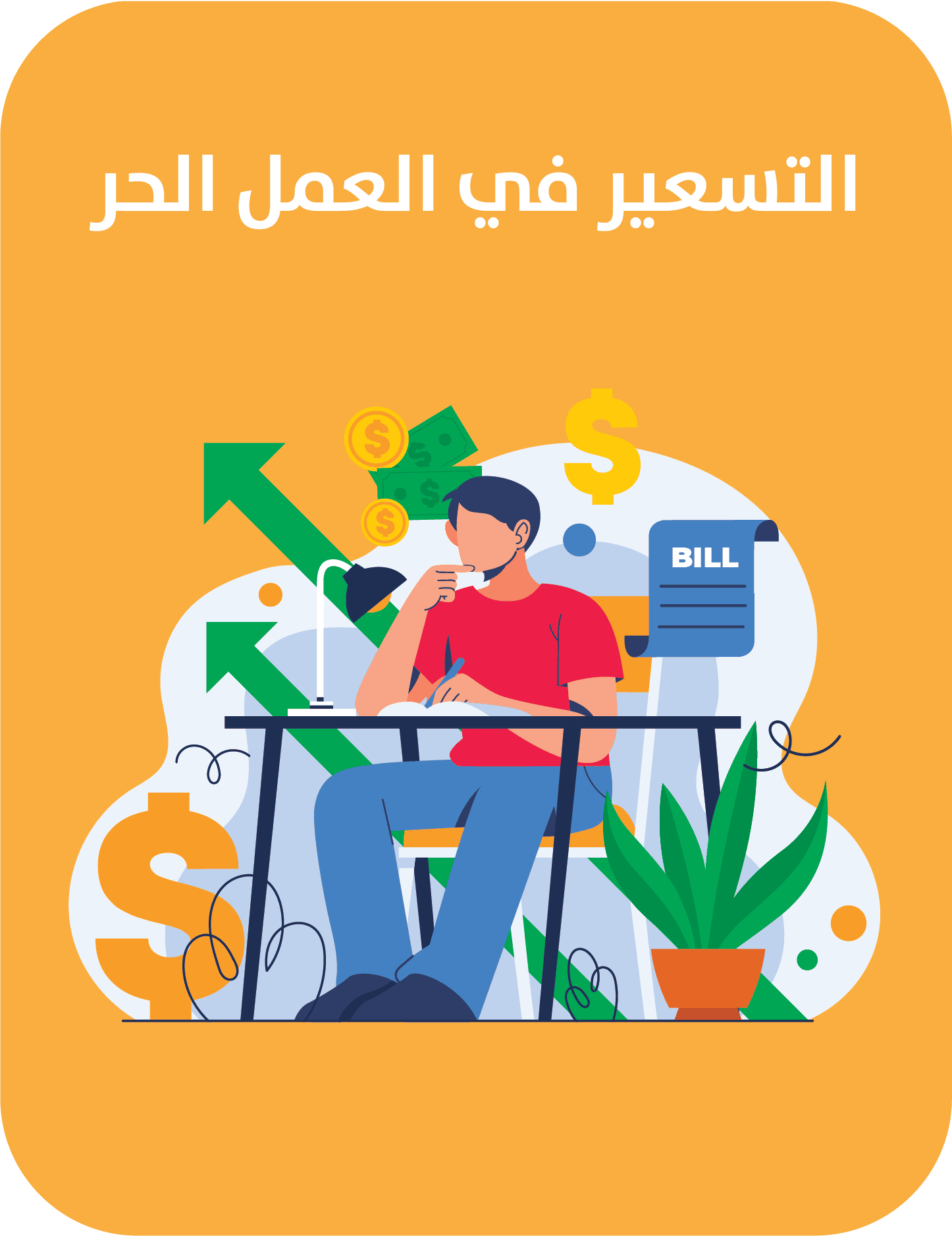 التسعير في العمل الحر