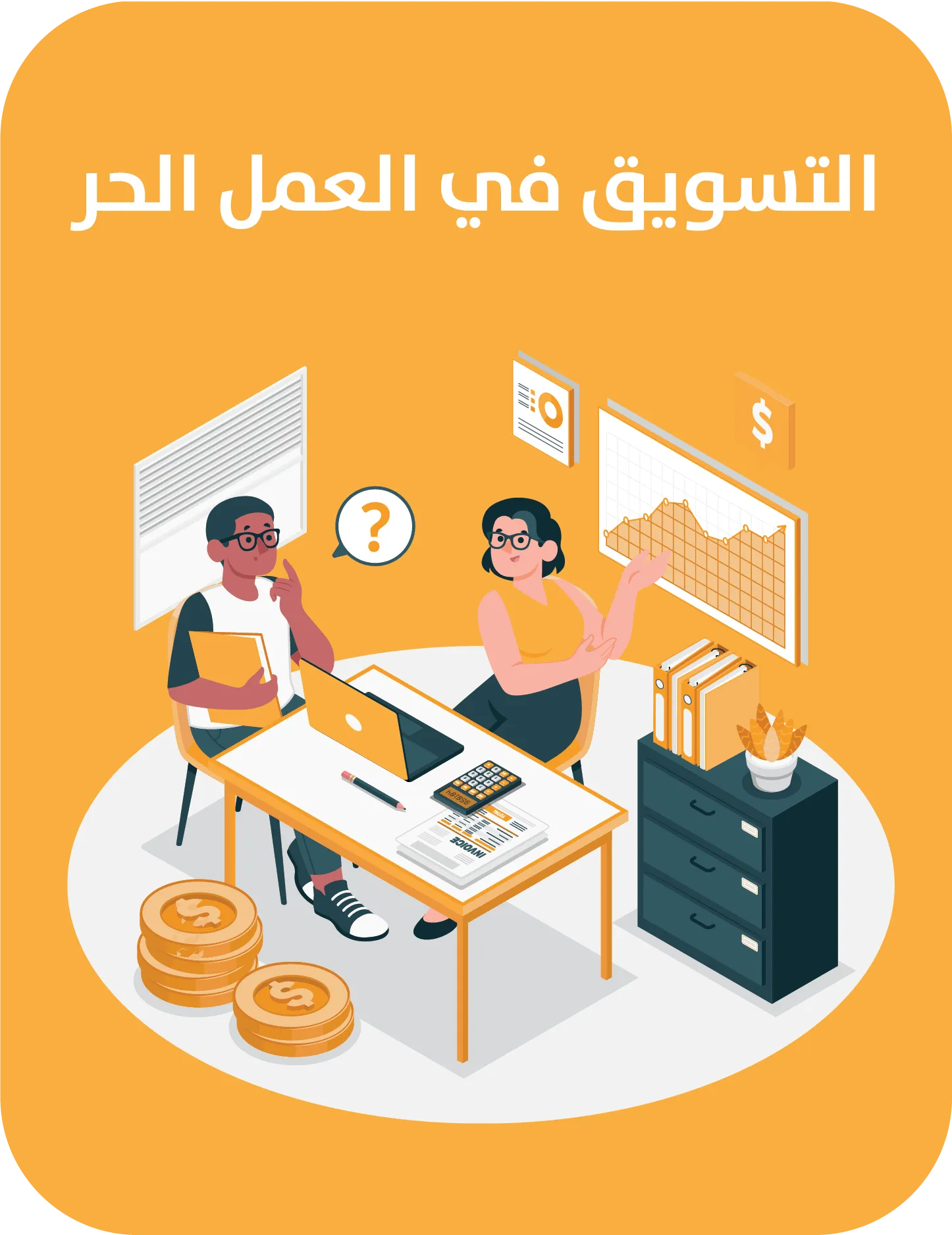 التسويق في العمل الحر