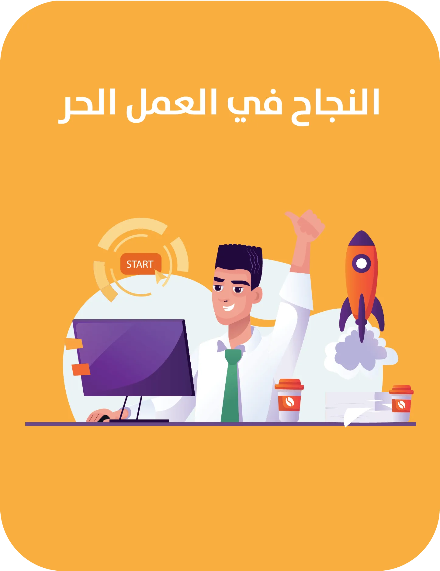 النجاح في العمل الحر