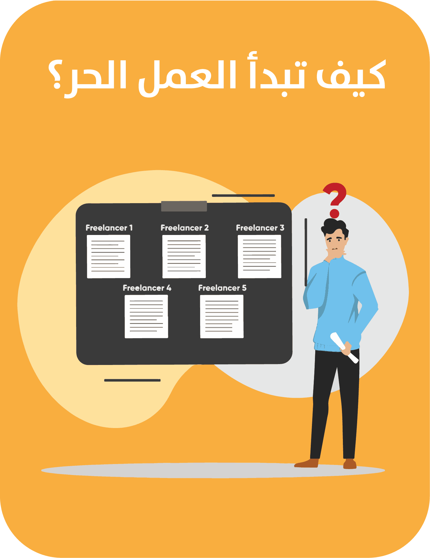 كيف تبدأ العمل الحر