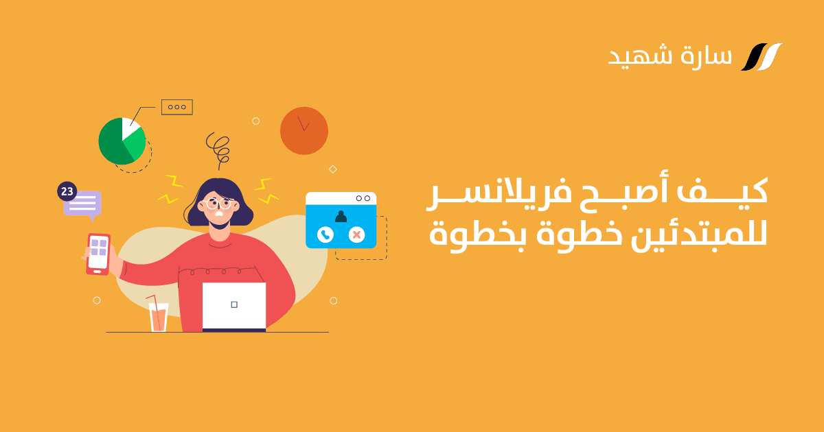 كيف أصبح فريلانسر للمبتدئين
