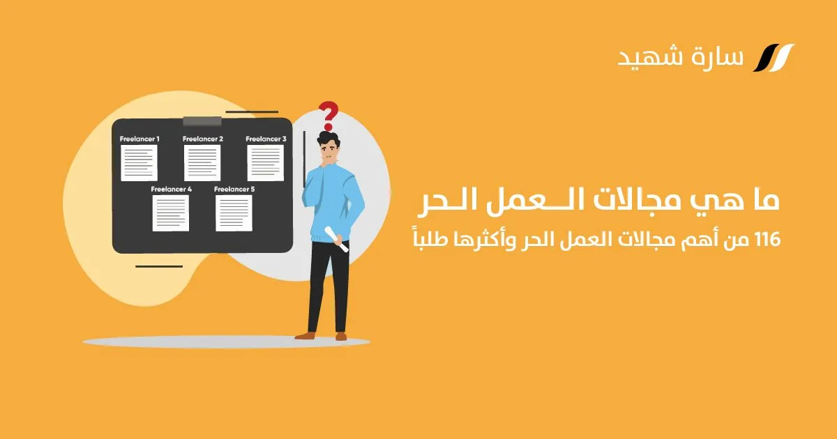 مجالات العمل الحر