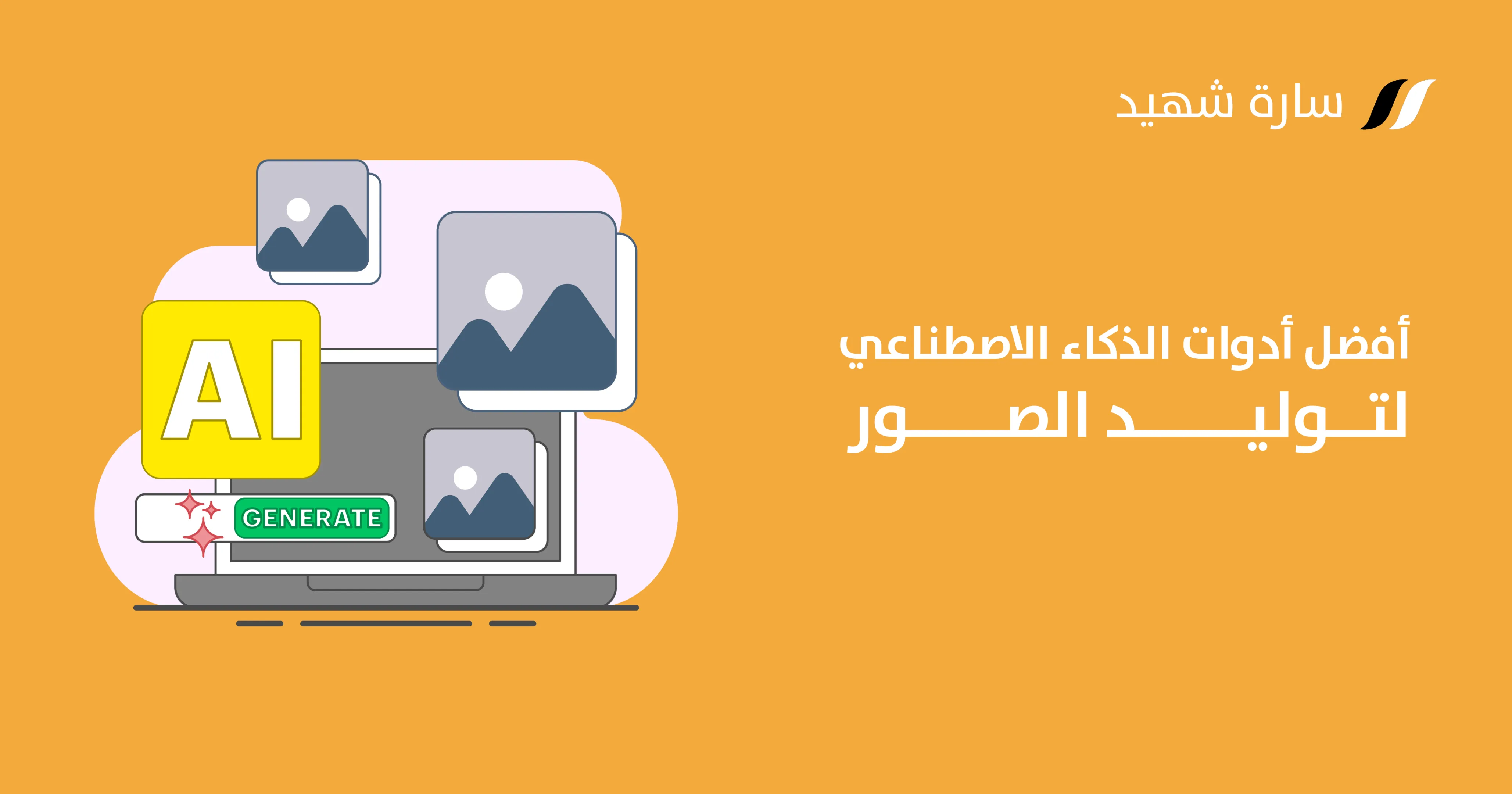 مواقع توليد الصور بالذكاء الاصطناعي