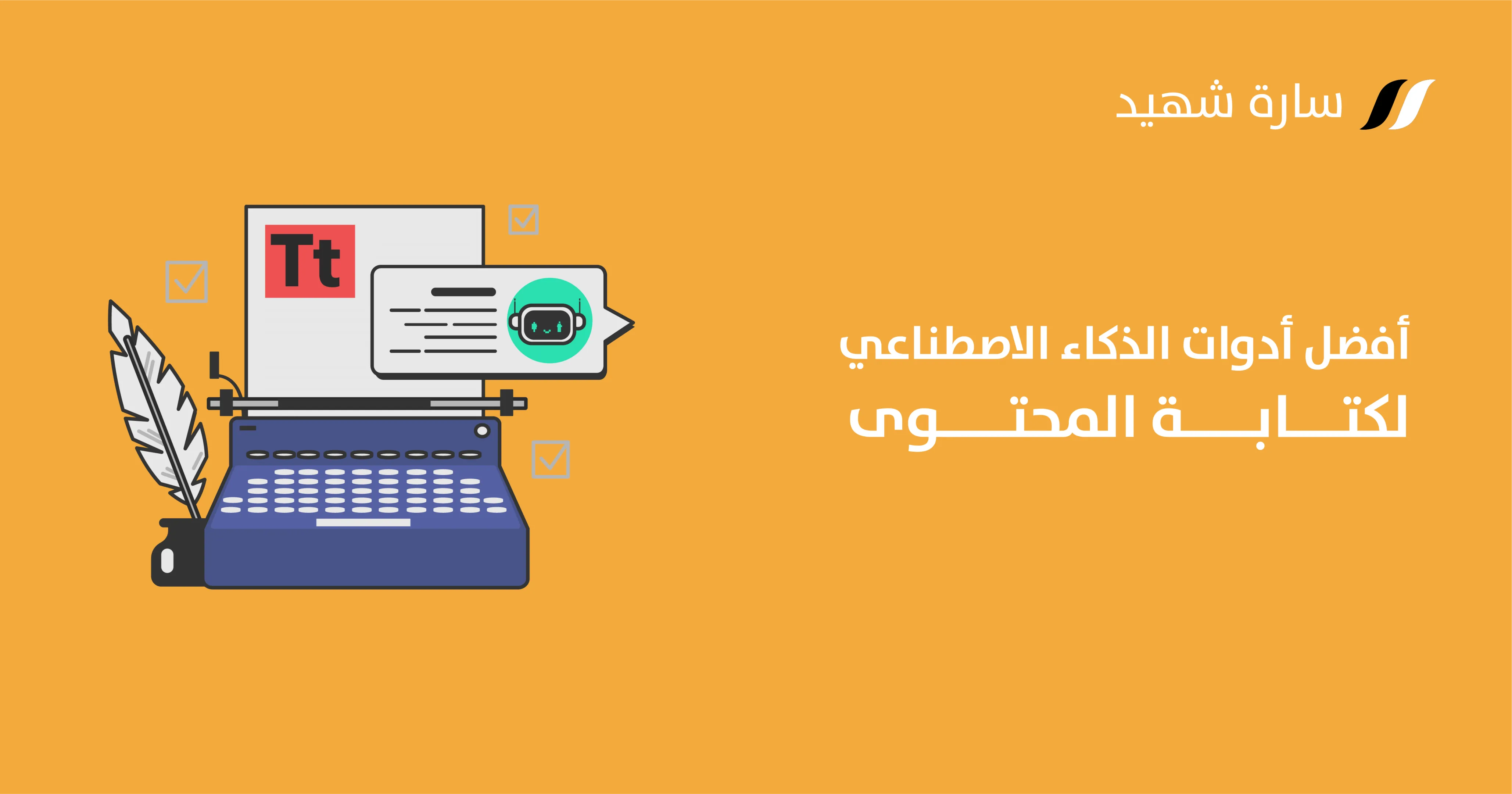 كتابة محتوى بالذكاء الاصطناعي